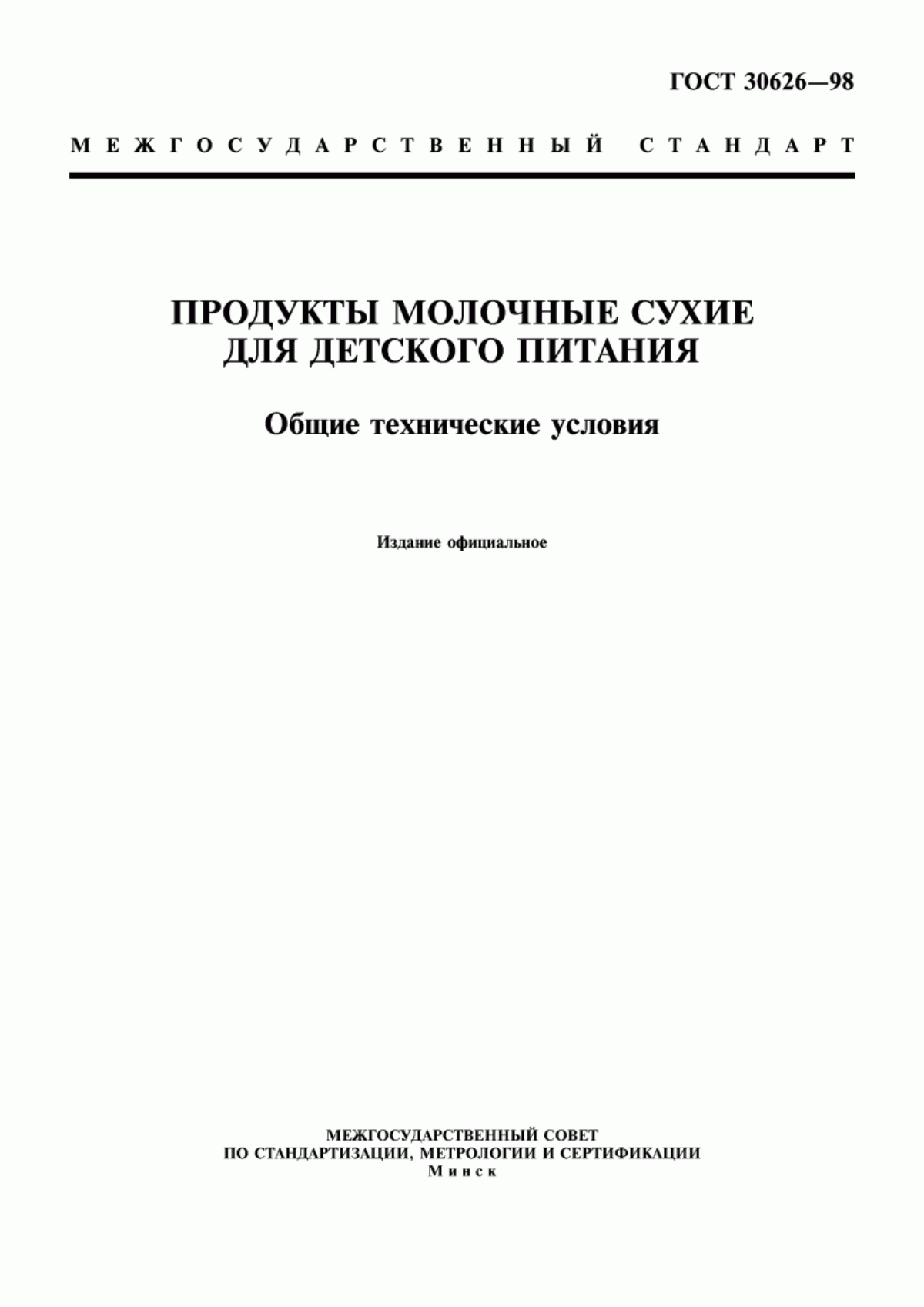 Обложка ГОСТ 30626-98 Продукты молочные сухие для детского питания. Общие технические условия