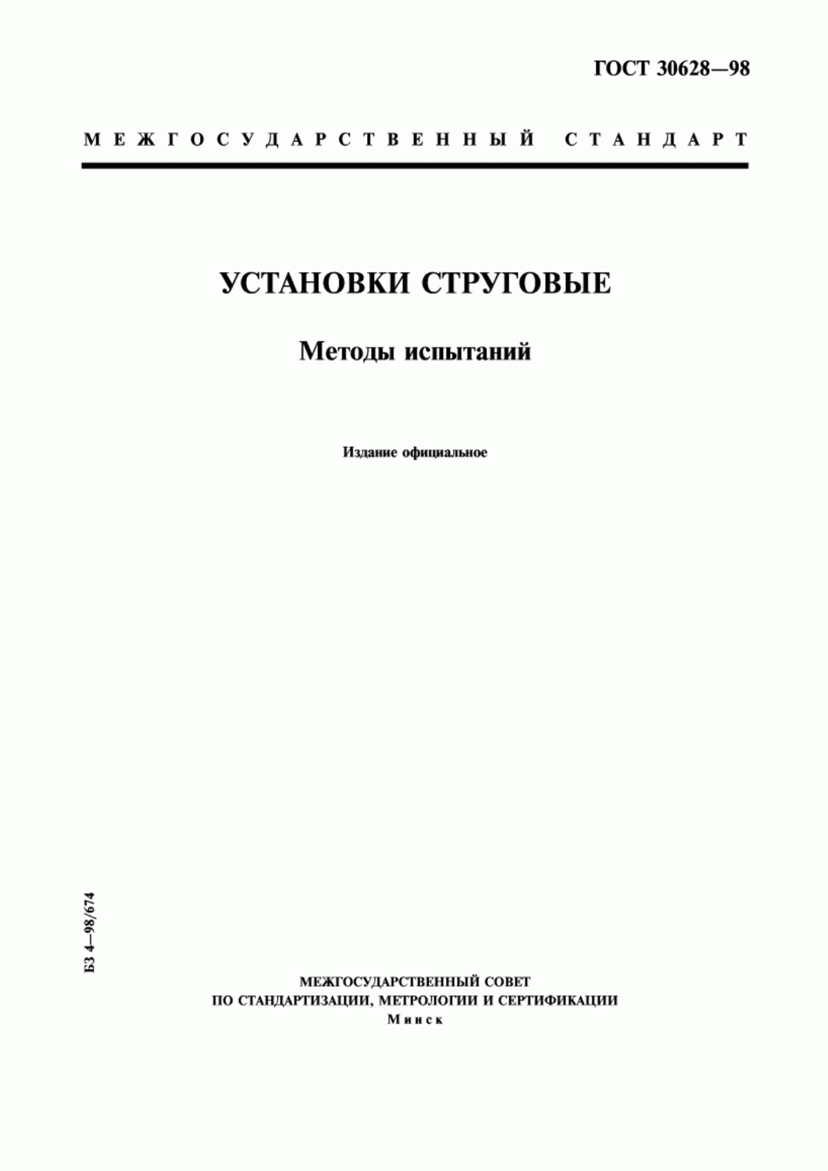 Обложка ГОСТ 30628-98 Установки струговые. Методы испытаний