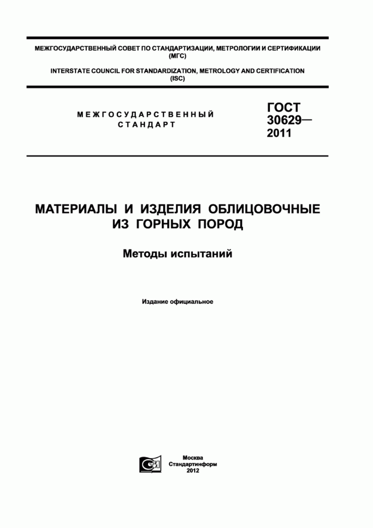 Обложка ГОСТ 30629-2011 Материалы и изделия облицовочные из горных пород. Методы испытаний