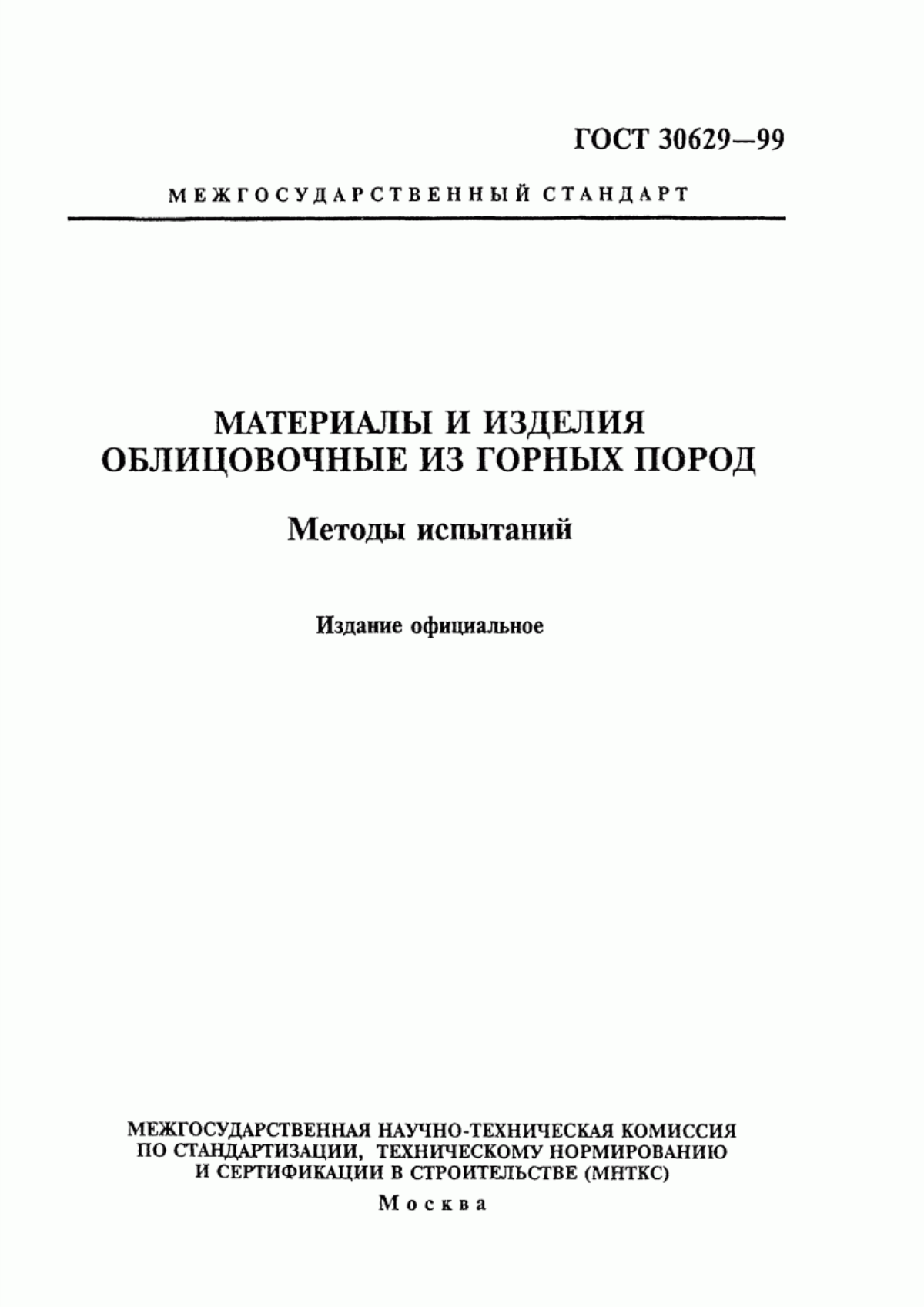 Обложка ГОСТ 30629-99 Материалы и изделия облицовочные из горных пород. Методы испытаний