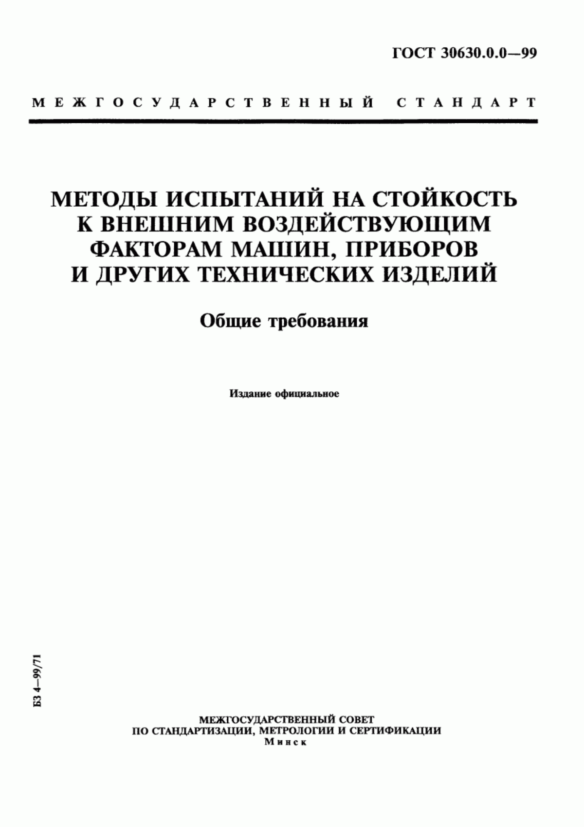 Обложка ГОСТ 30630.0.0-99 Методы испытаний на стойкость к внешним воздействующим факторам машин, приборов и других технических изделий. Общие требования