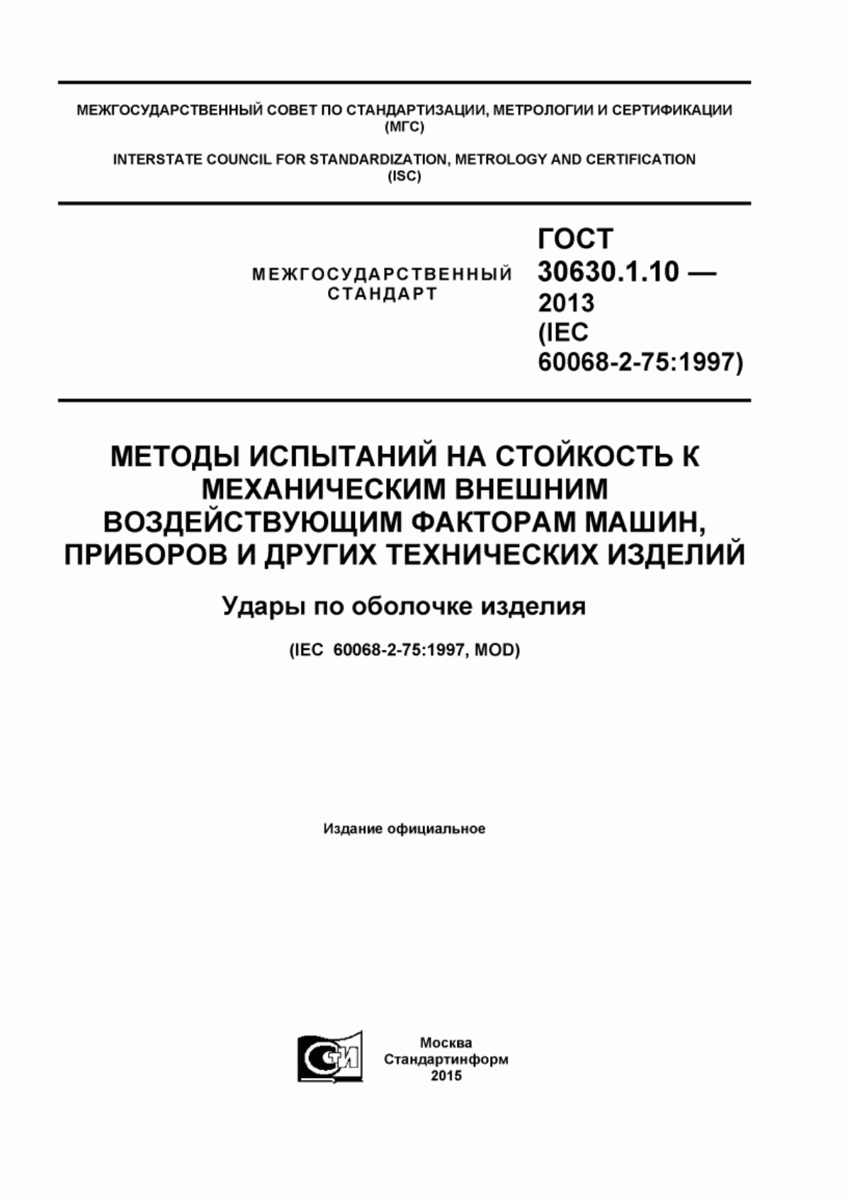 Обложка ГОСТ 30630.1.10-2013 Методы испытаний на стойкость к механическим внешним воздействующим факторам машин, приборов и других технических изделий. Удары по оболочке изделия