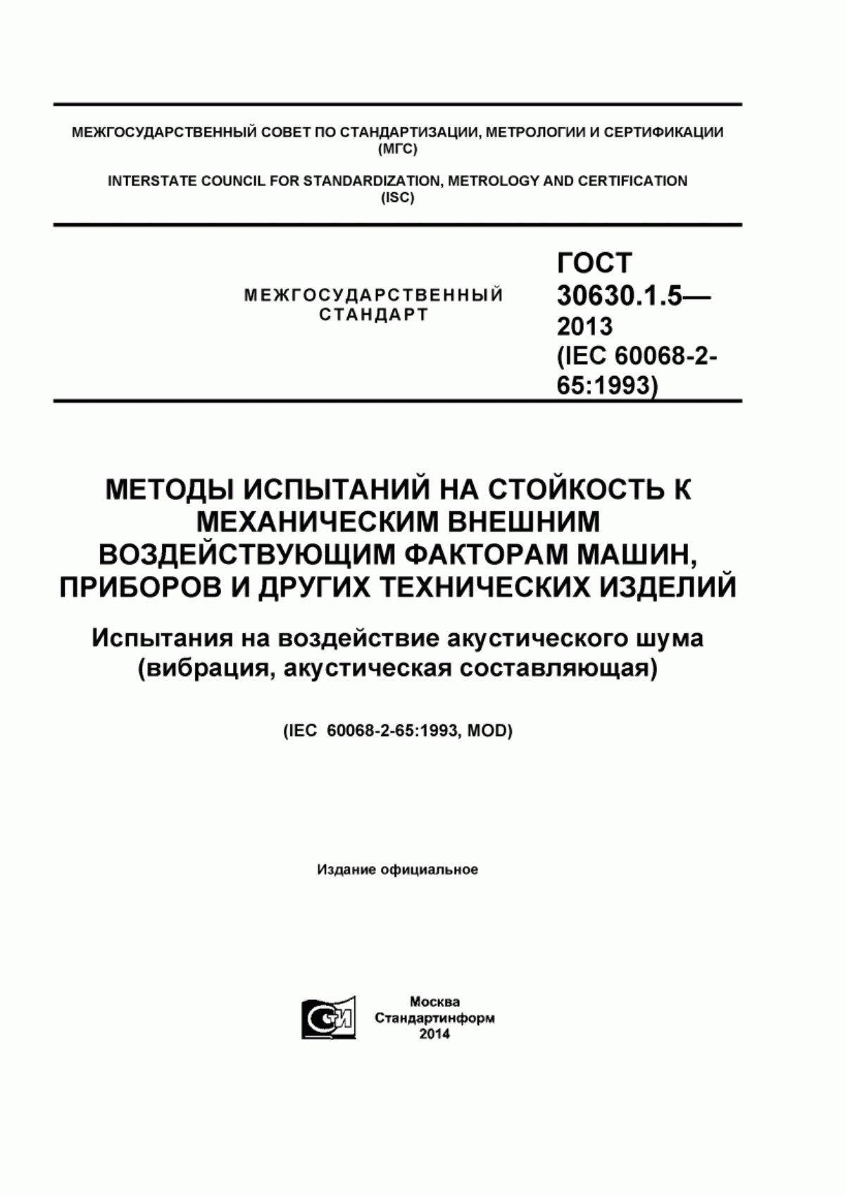 Обложка ГОСТ 30630.1.5-2013 Методы испытаний на стойкость к механическим внешним воздействующим факторам машин, приборов и других технических изделий. Испытания на воздействие акустического шума (вибрация, акустическая составляющая)