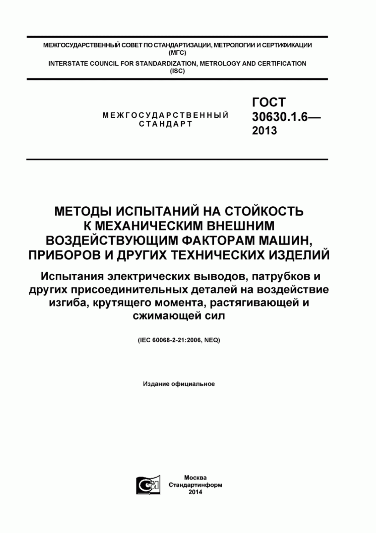 Обложка ГОСТ 30630.1.6-2013 Методы испытаний на стойкость к механическим внешним воздействующим факторам машин, приборов и других технических изделий. Испытания электрических выводов, патрубков и других присоединительных деталей на воздействие изгиба, крутящего момента, растягивающей и сжимающей сил