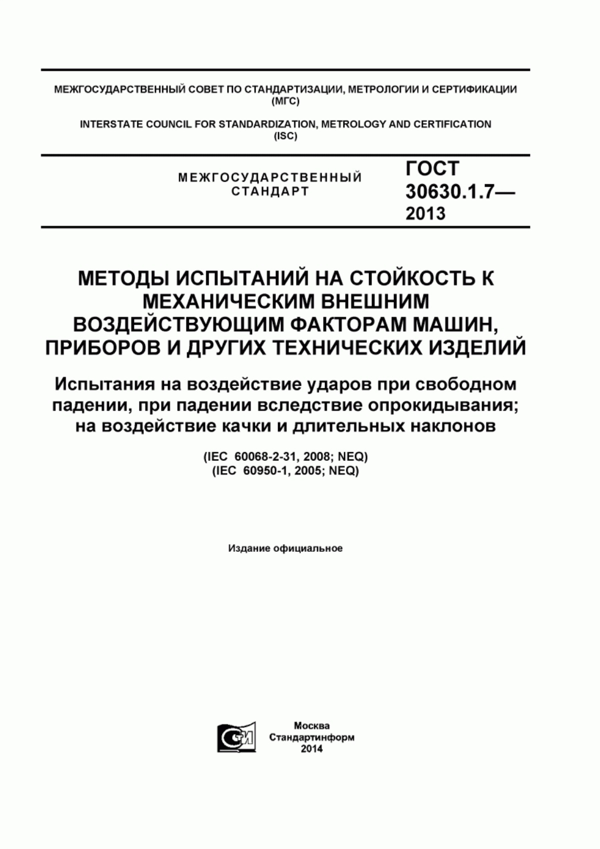 Обложка ГОСТ 30630.1.7-2013 Методы испытаний на стойкость к механическим внешним воздействующим факторам машин, приборов и других технических изделий. Испытания на воздействие ударов при свободном падении, при падении вследствие опрокидывания; на воздействие качки и длительных наклонов