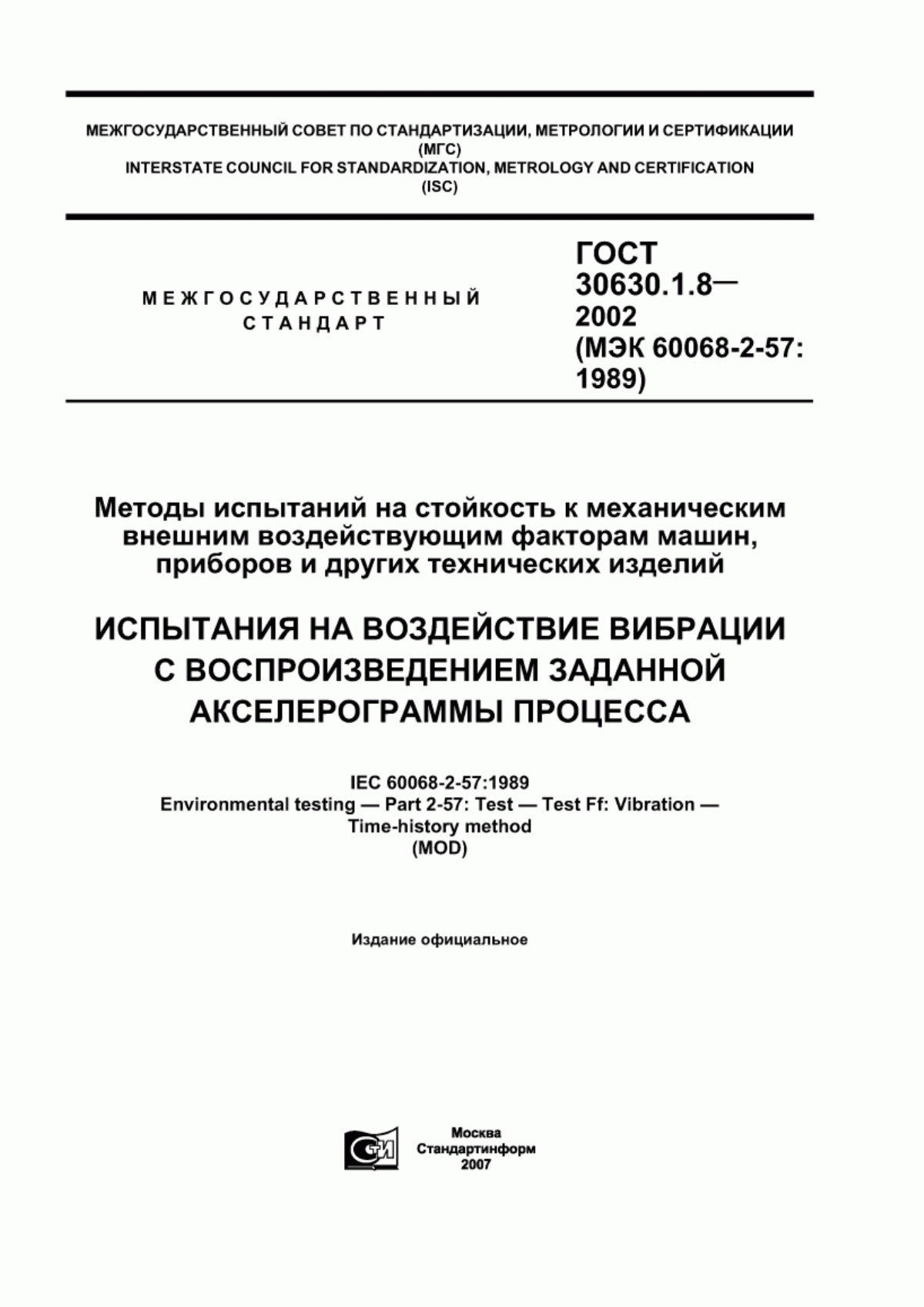 Обложка ГОСТ 30630.1.8-2002 Методы испытаний на стойкость к механическим внешним воздействующим факторам машин, приборов и других технических изделий. Испытания на воздействие вибрации с воспроизведением заданной акселерограммы процесса