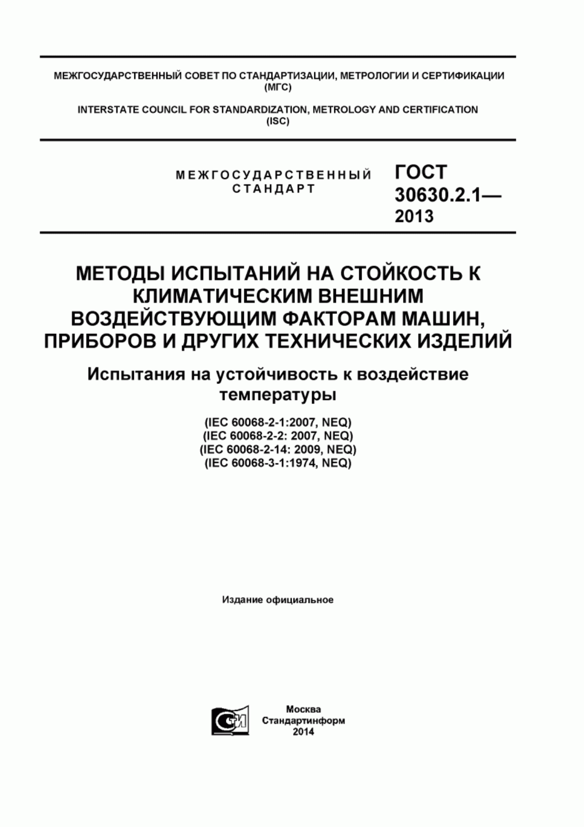 Обложка ГОСТ 30630.2.1-2013 Методы испытаний на стойкость к климатическим внешним воздействующим факторам машин, приборов и других технических изделий. Испытания на устойчивость к воздействию температуры