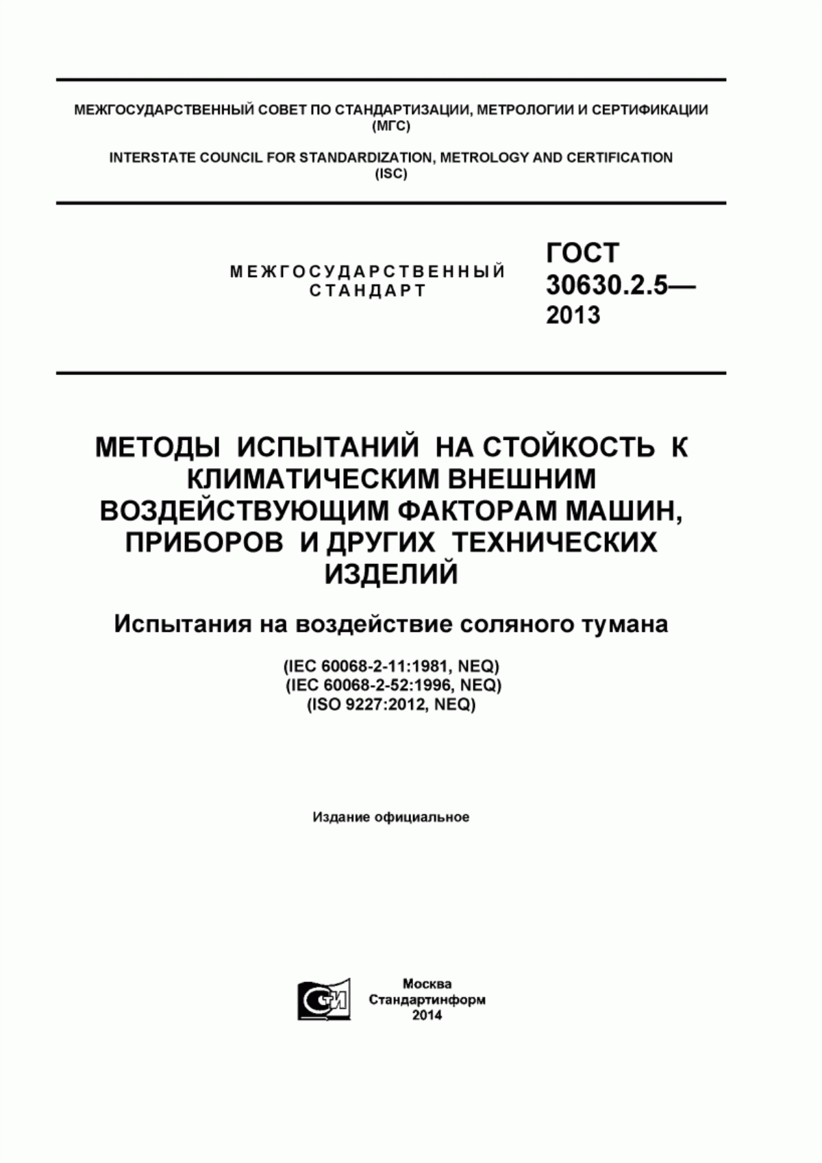 Обложка ГОСТ 30630.2.5-2013 Методы испытаний на стойкость к климатическим внешним воздействующим факторам машин, приборов и других технических изделий. Испытания на воздействие соляного тумана