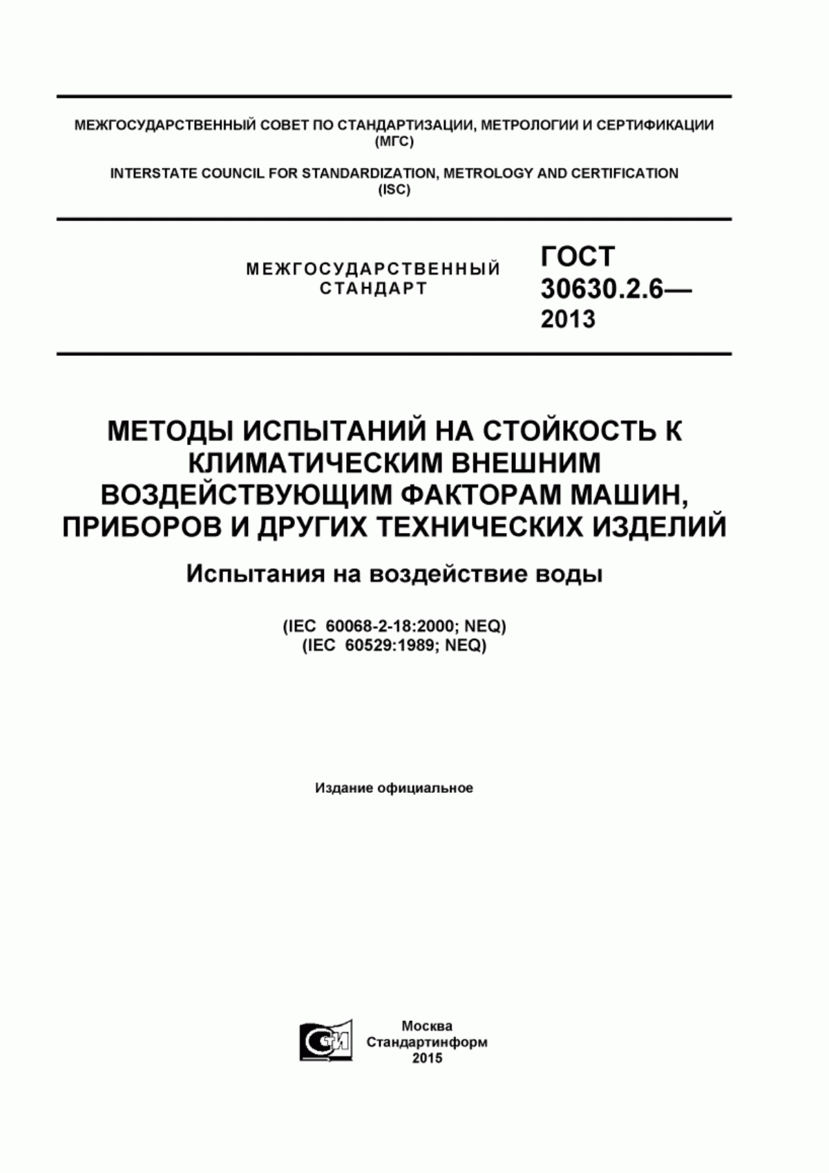 Обложка ГОСТ 30630.2.6-2013 Методы испытаний на стойкость к климатическим внешним воздействующим факторам машин, приборов и других технических изделий. Испытания на воздействие воды