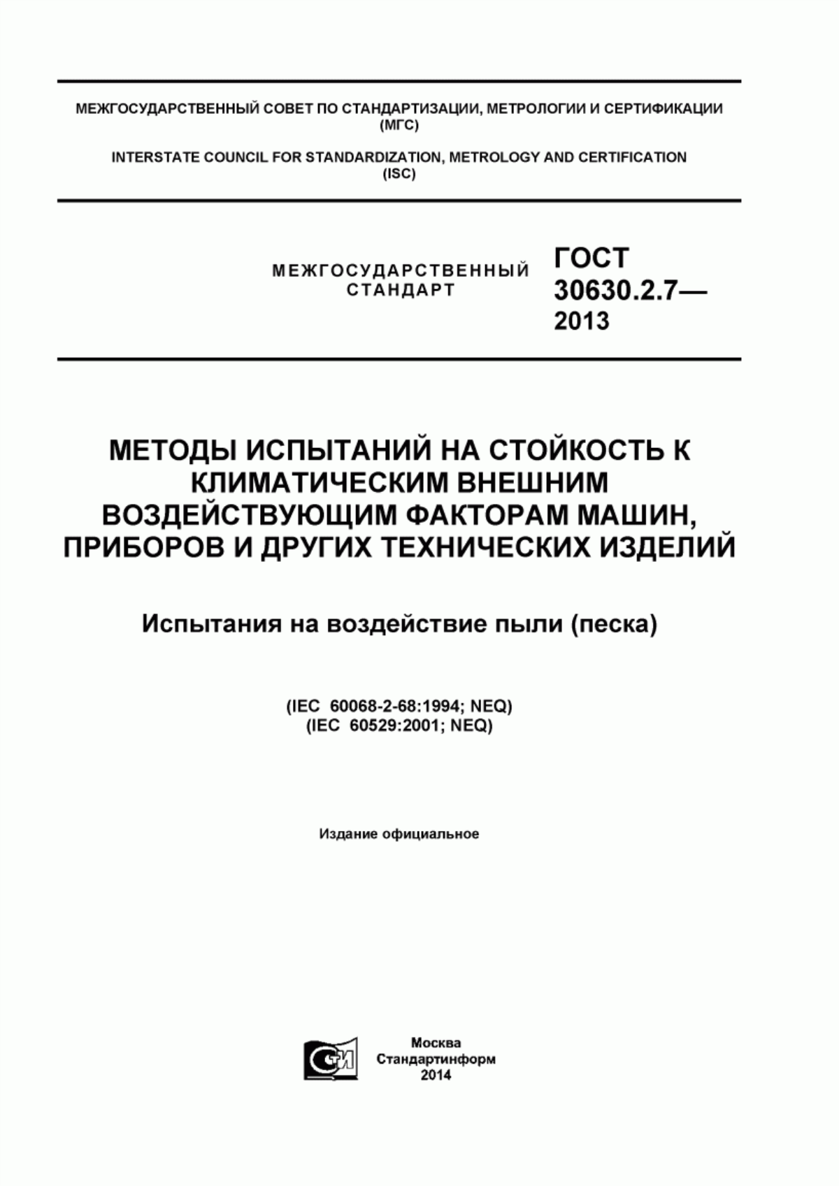 Обложка ГОСТ 30630.2.7-2013 Методы испытаний на стойкость к климатическим внешним воздействующим факторам машин, приборов и других технических изделий. Испытания на воздействие пыли (песка)