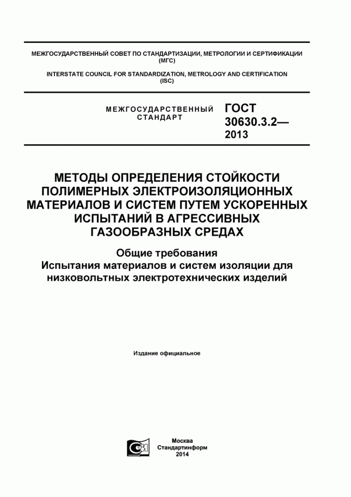 Обложка ГОСТ 30630.3.2-2013 Методы определения стойкости полимерных электроизоляционных материалов и систем путем ускоренных испытаний в агрессивных газообразных средах. Общие требования. Испытания материалов и систем изоляции для низковольтных электротехнических изделий