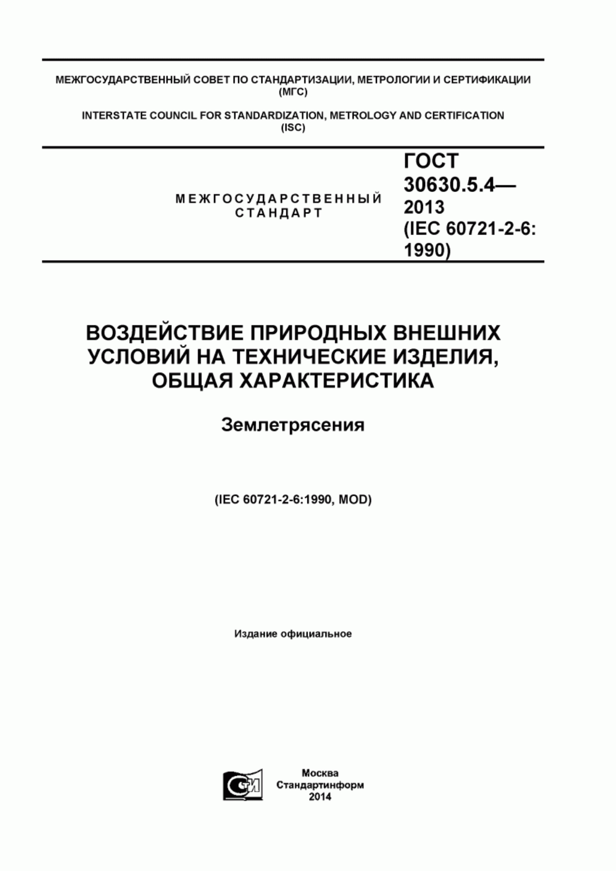 Обложка ГОСТ 30630.5.4-2013 Воздействие природных внешних условий на технические изделия. Общая характеристика. Землетрясения