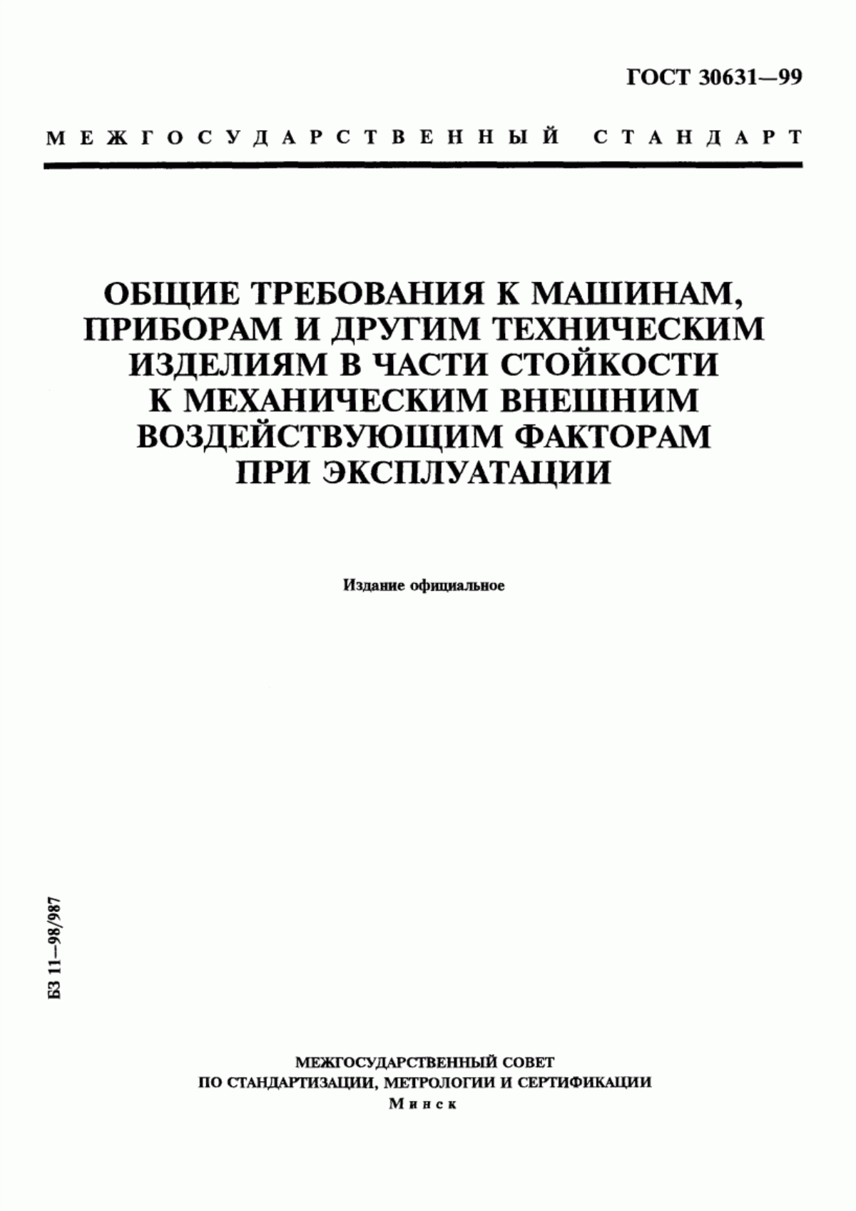 Обложка ГОСТ 30631-99 Общие требования к машинам, приборам и другим техническим изделиям в части стойкости к механическим внешним воздействующим факторам при эксплуатации