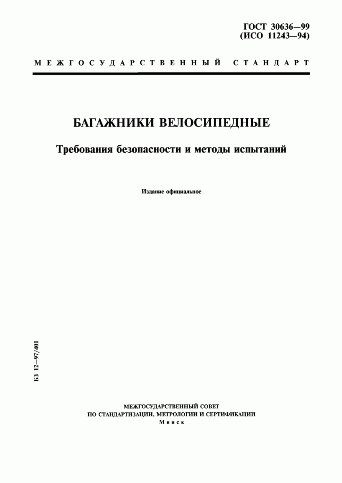 Обложка ГОСТ 30636-99 Багажники велосипедные. Требования безопасности и методы испытаний