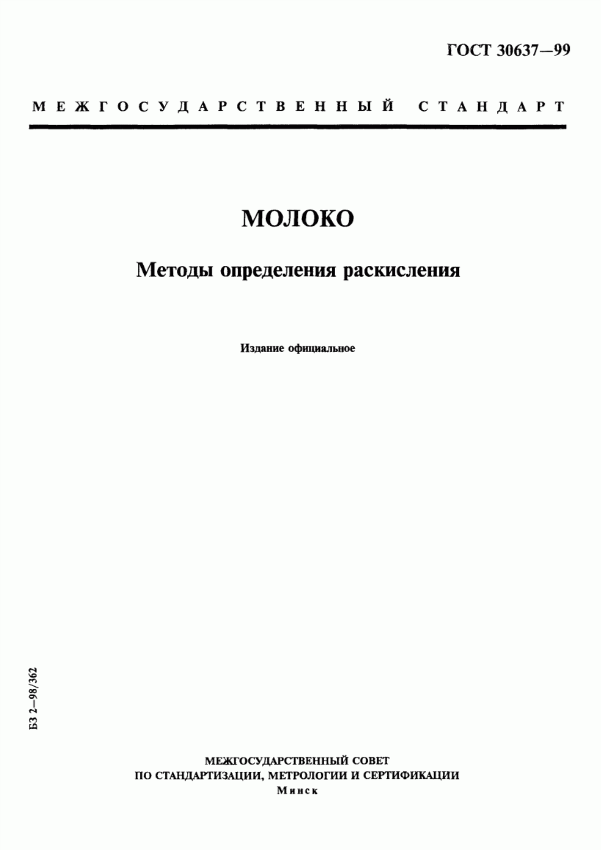 Обложка ГОСТ 30637-99 Молоко. Методы определения раскисления