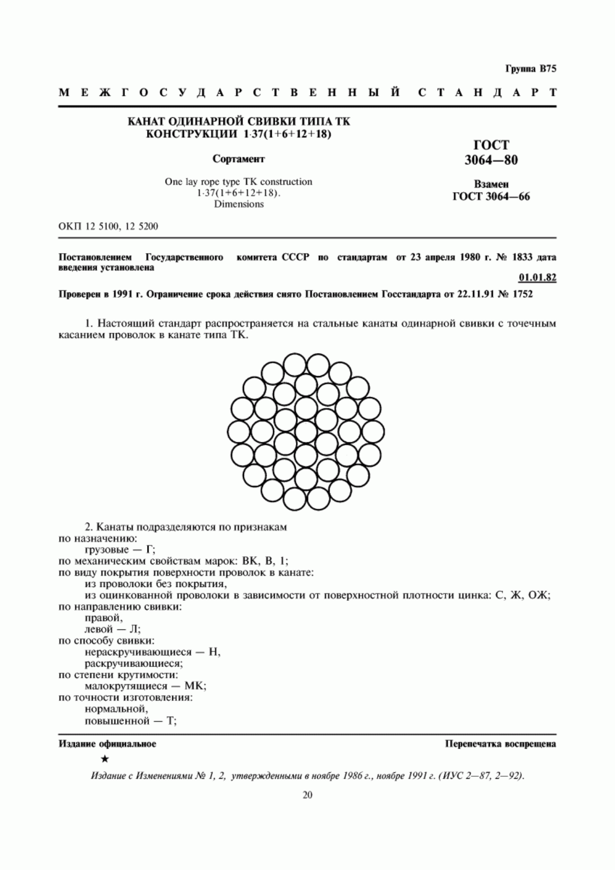 Обложка ГОСТ 3064-80 Канат одинарной свивки типа ТК конструкции 1х37(1+6+12+18). Сортамент