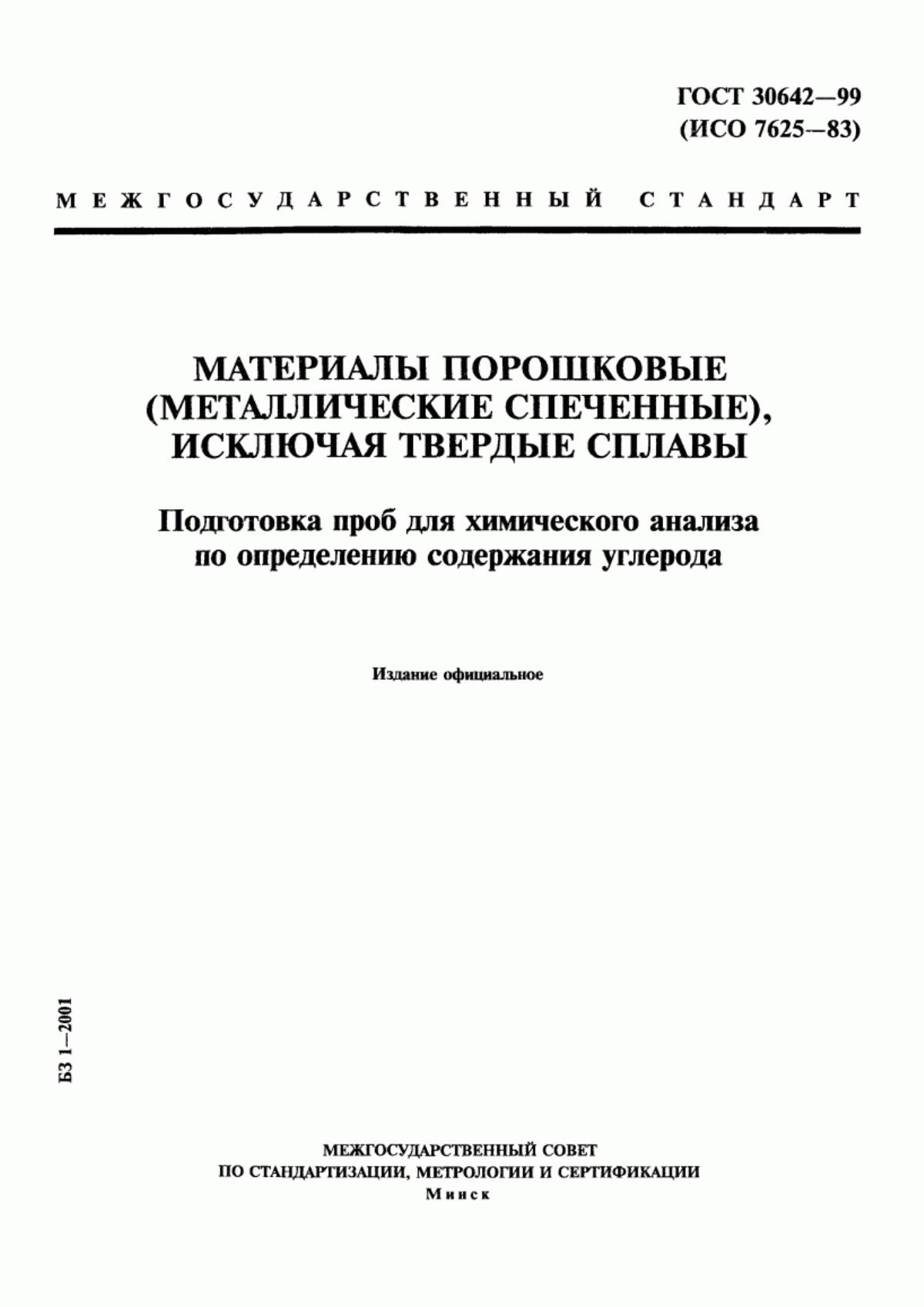 Обложка ГОСТ 30642-99 Материалы порошковые (металлические спеченные), исключая твердые сплавы. Подготовка проб для химического анализа по определению содержания углерода