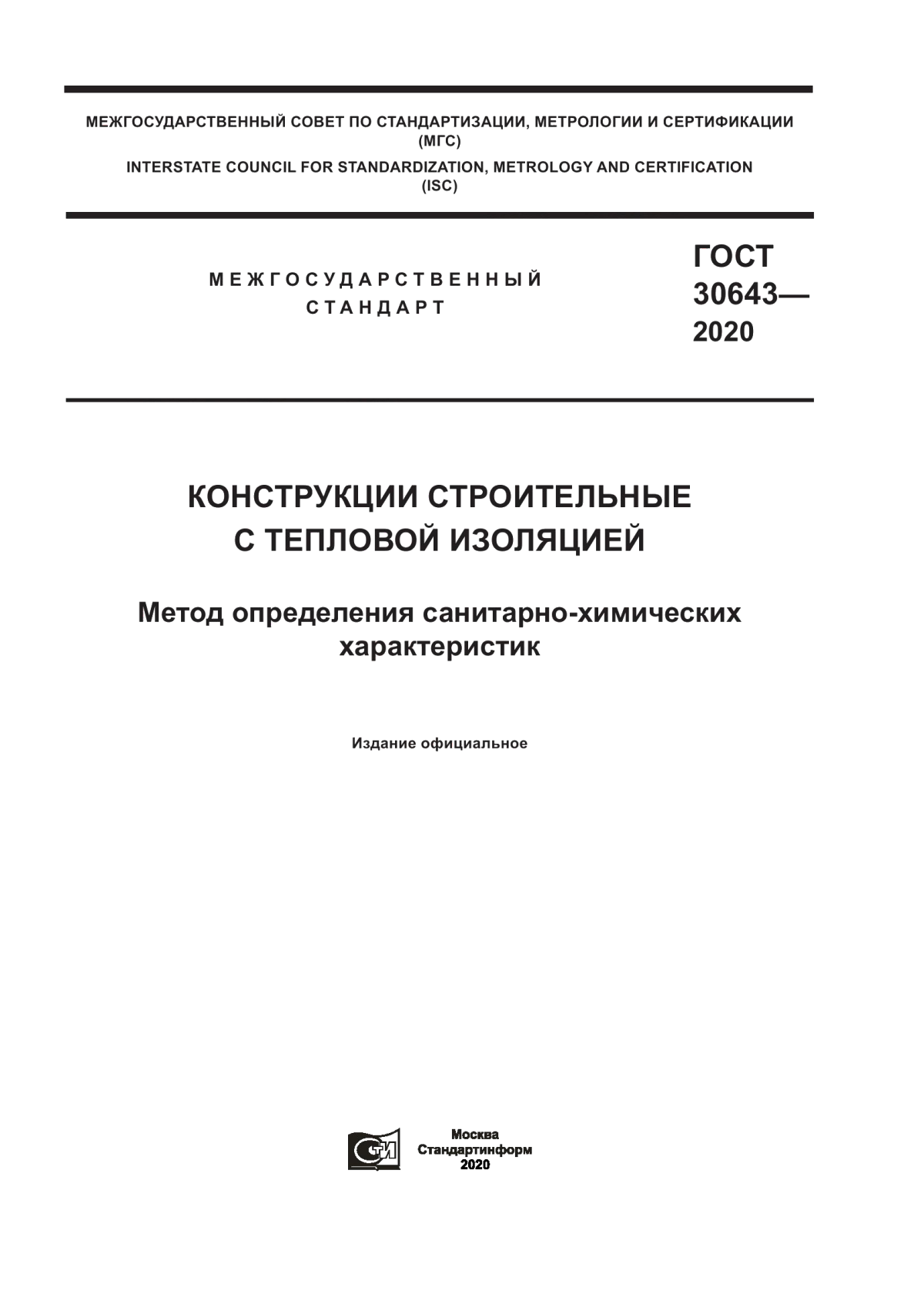 Обложка ГОСТ 30643-2020 Конструкции строительные с тепловой изоляцией. Метод определения санитарно-химических характеристик