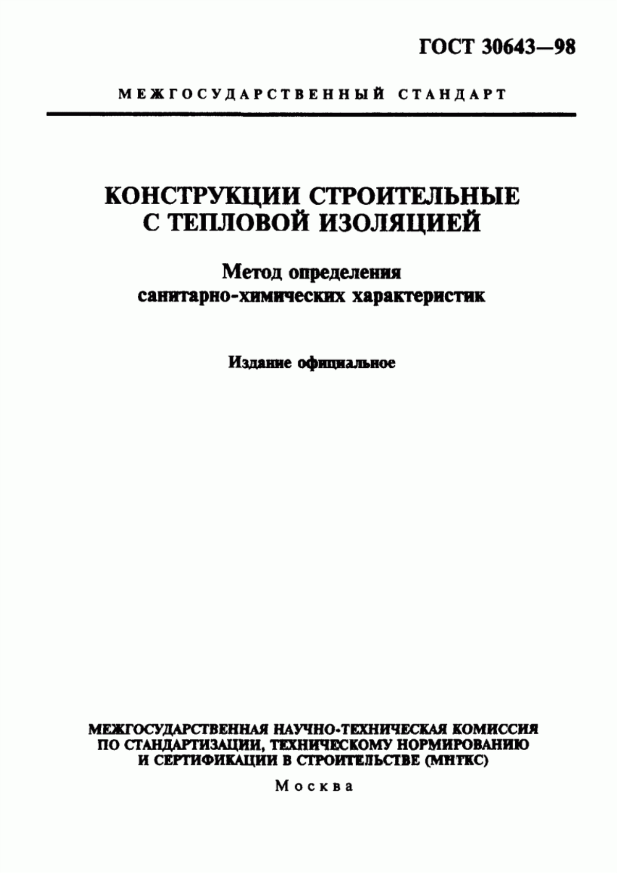 Обложка ГОСТ 30643-98 Конструкции строительные с тепловой изоляцией. Метод определения санитарно-химических характеристик