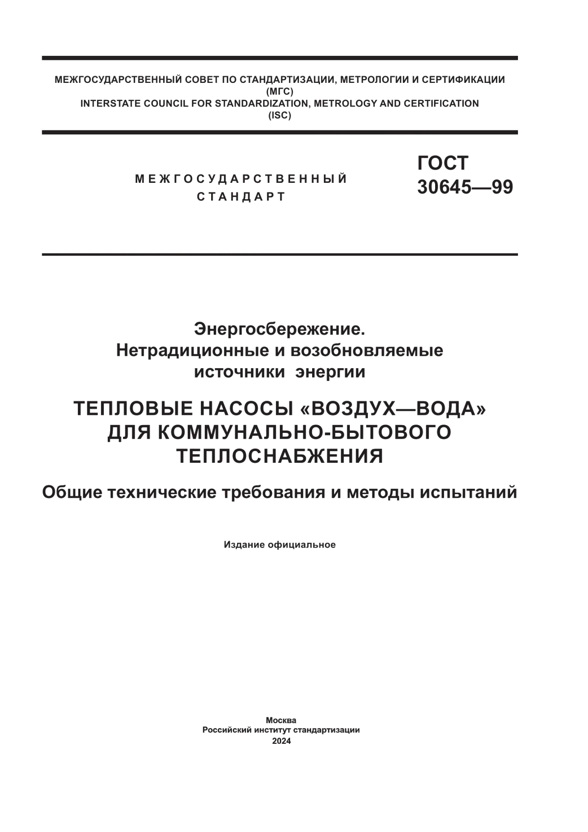 Обложка ГОСТ 30645-99 Энергосбережение. Нетрадиционные и возобновляемые источники энергии. Тепловые насосы «воздух-вода» для коммунально-бытового теплоснабжения. Общие технические требования и методы испытаний