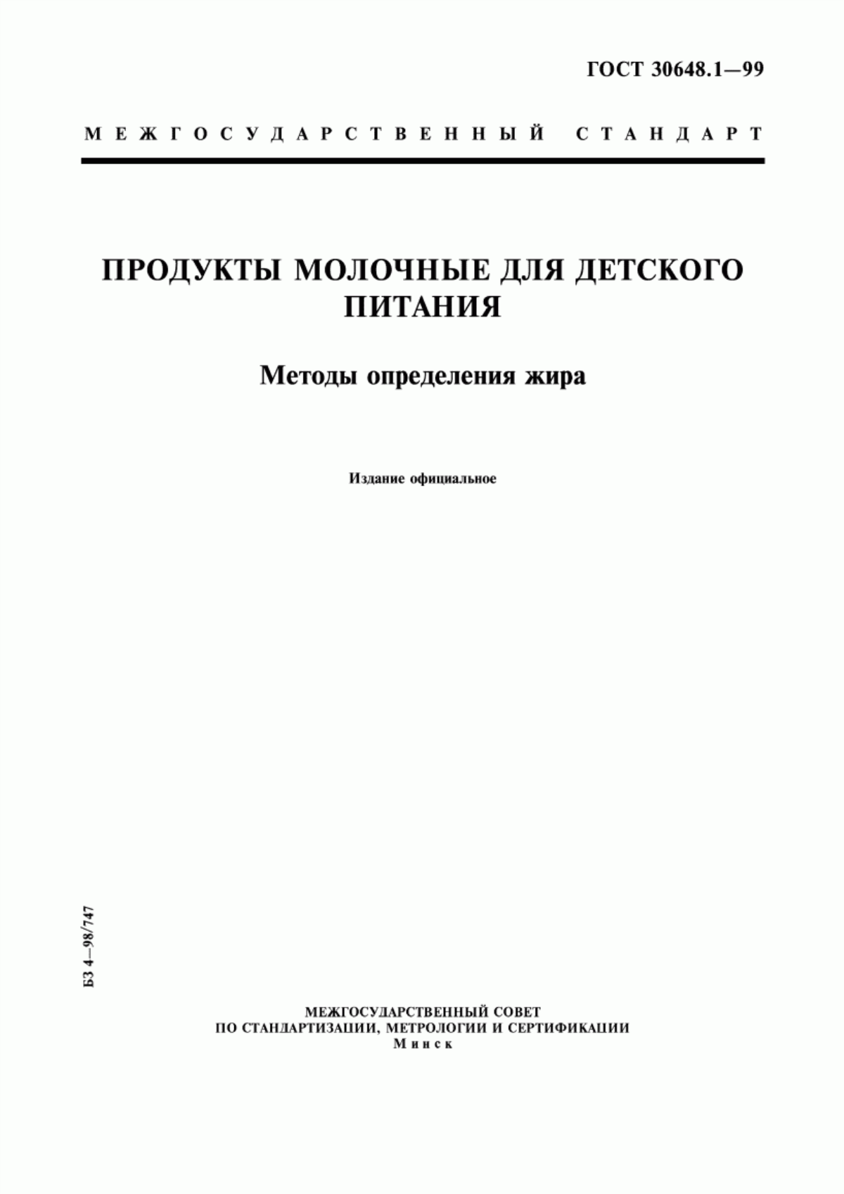 Обложка ГОСТ 30648.1-99 Продукты молочные для детского питания. Методы определения жира