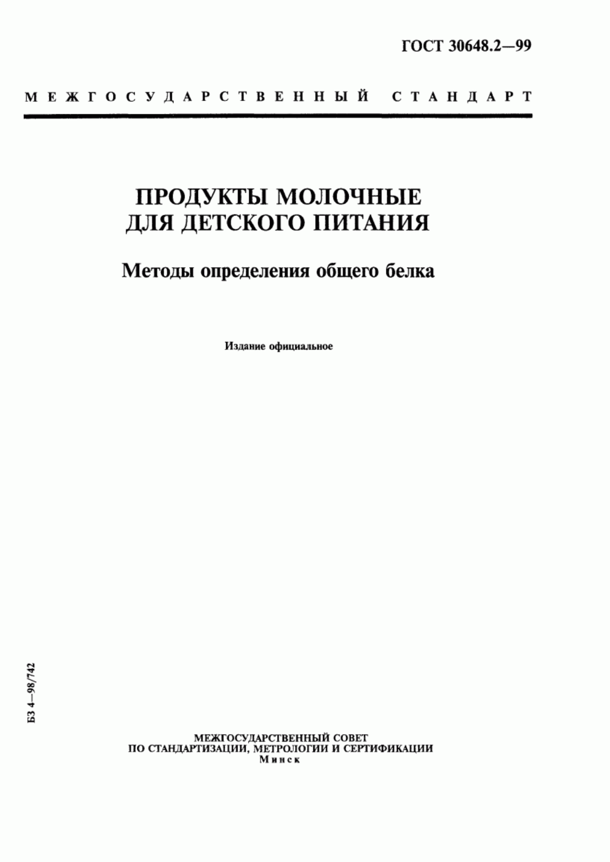 Обложка ГОСТ 30648.2-99 Продукты молочные для детского питания. Методы определения общего белка