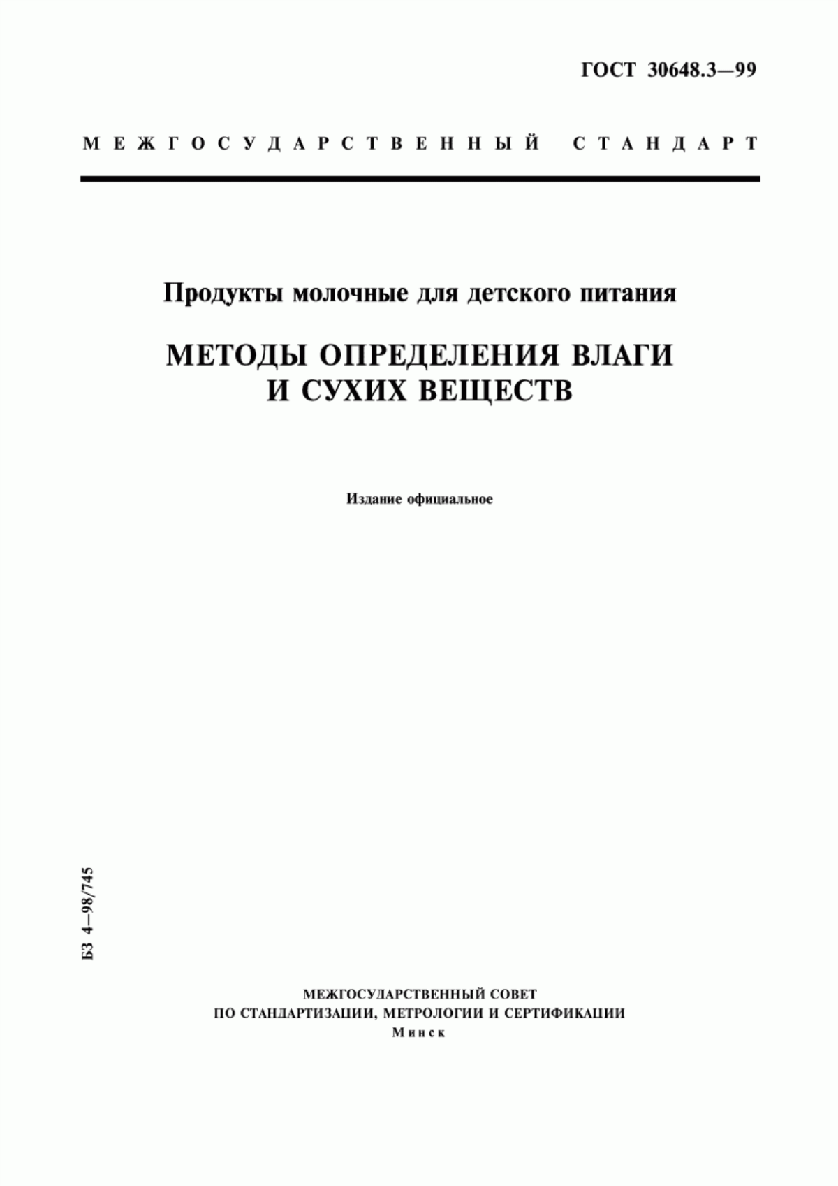 Обложка ГОСТ 30648.3-99 Продукты молочные для детского питания. Методы определения влаги и сухих веществ