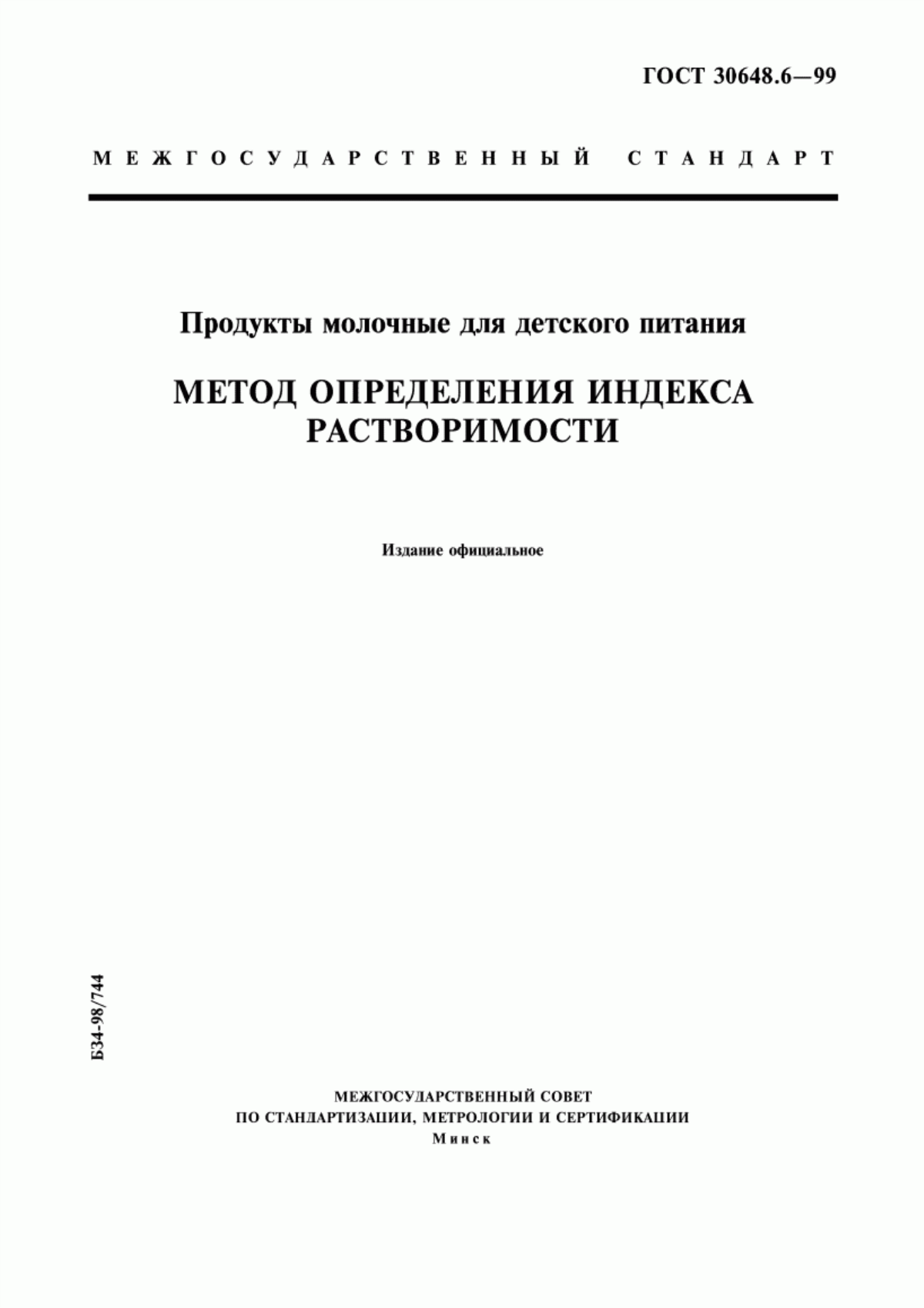 Обложка ГОСТ 30648.6-99 Продукты молочные для детского питания. Метод определения индекса растворимости