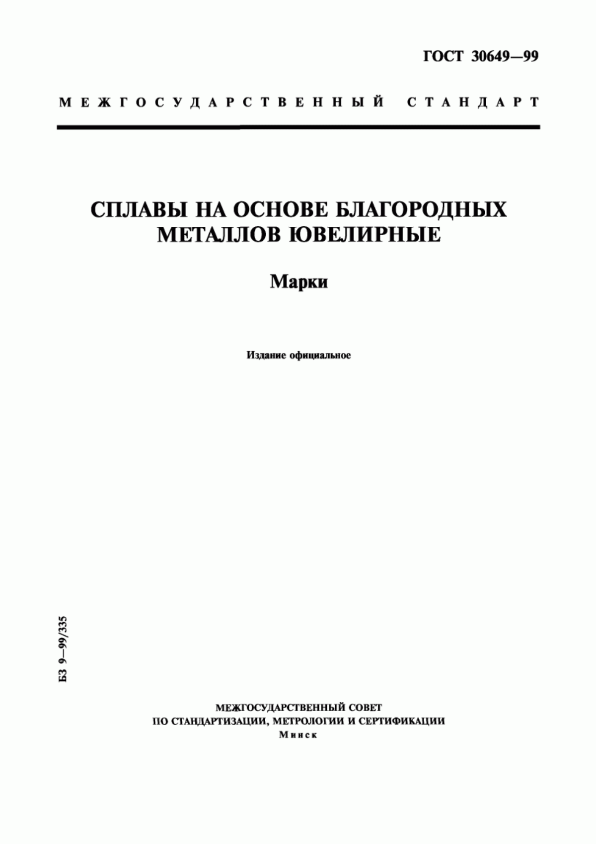 Обложка ГОСТ 30649-99 Сплавы на основе благородных металлов ювелирные. Марки