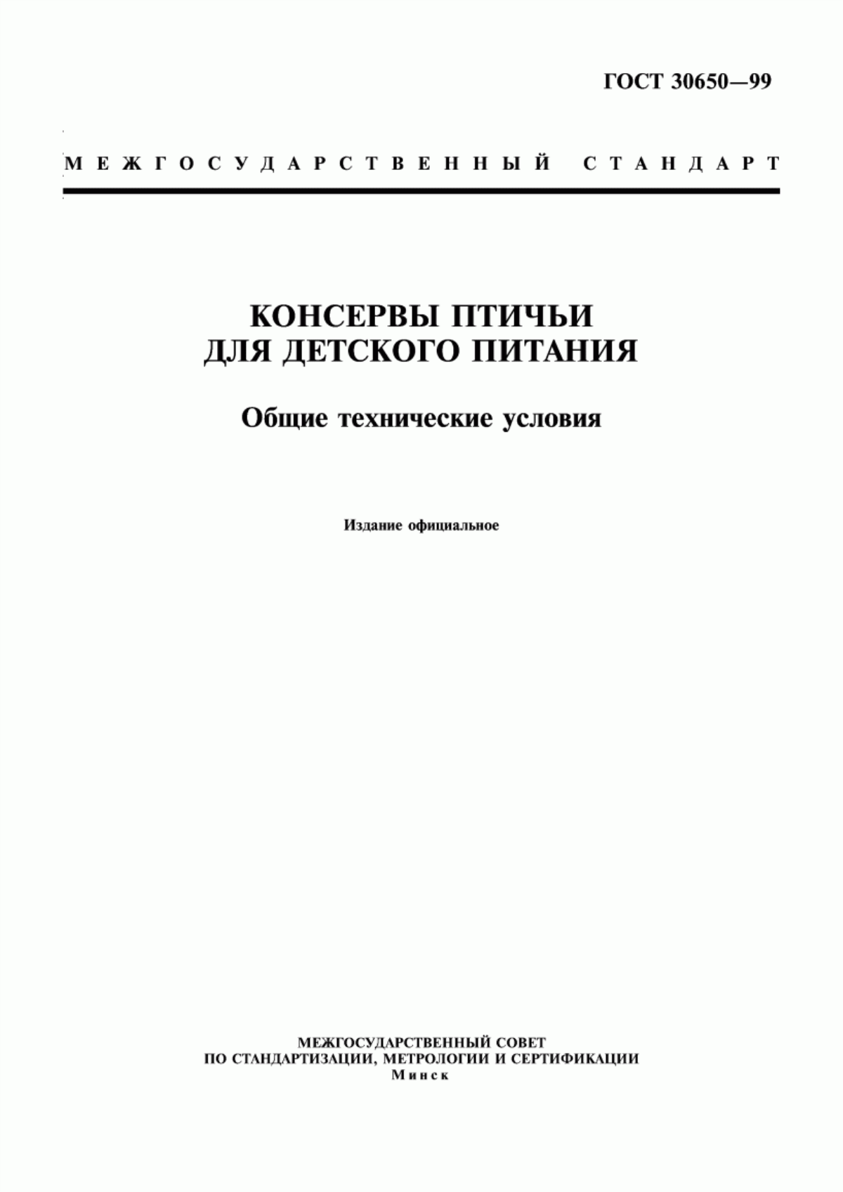 Обложка ГОСТ 30650-99 Консервы птичьи для детского питания. Общие технические условия