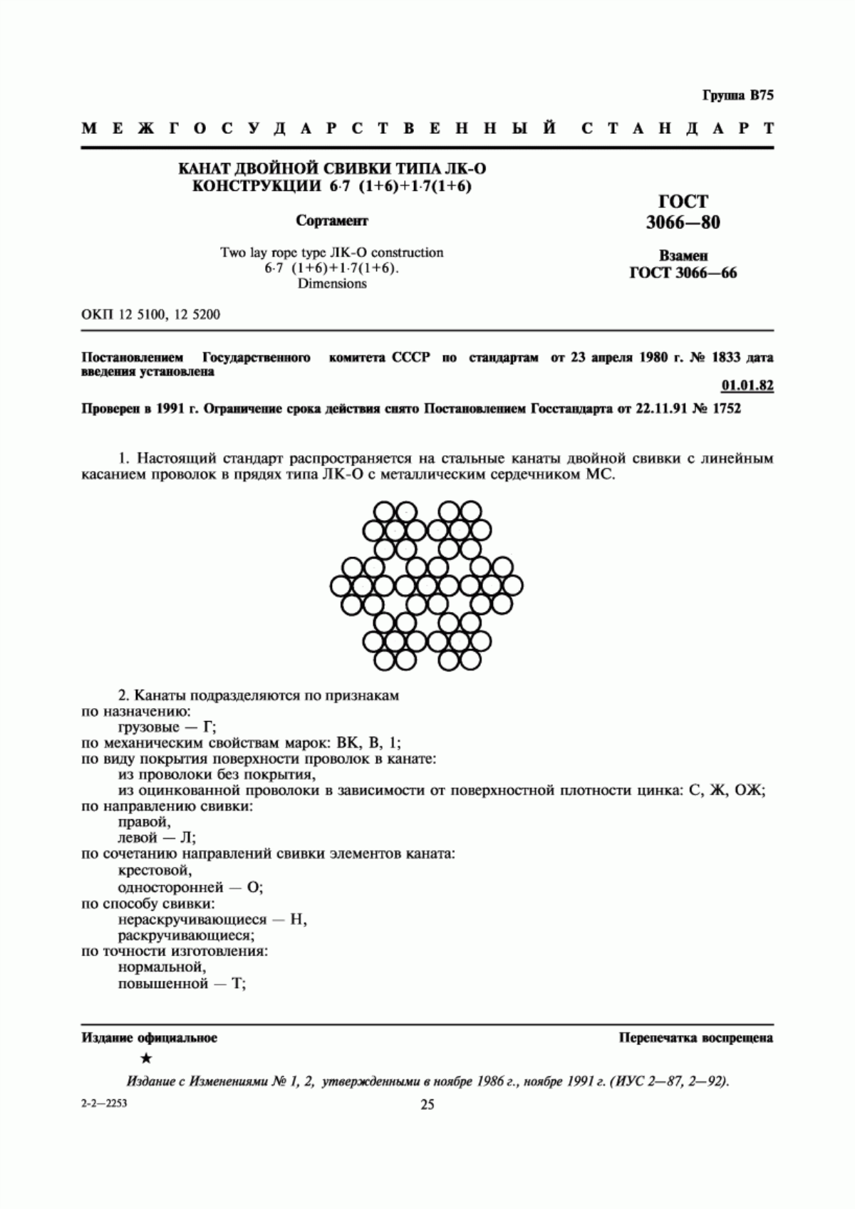 Обложка ГОСТ 3066-80 Канат двойной свивки типа ЛК-О конструкции 6х7 (1+6)+1х7(1+6). Сортамент