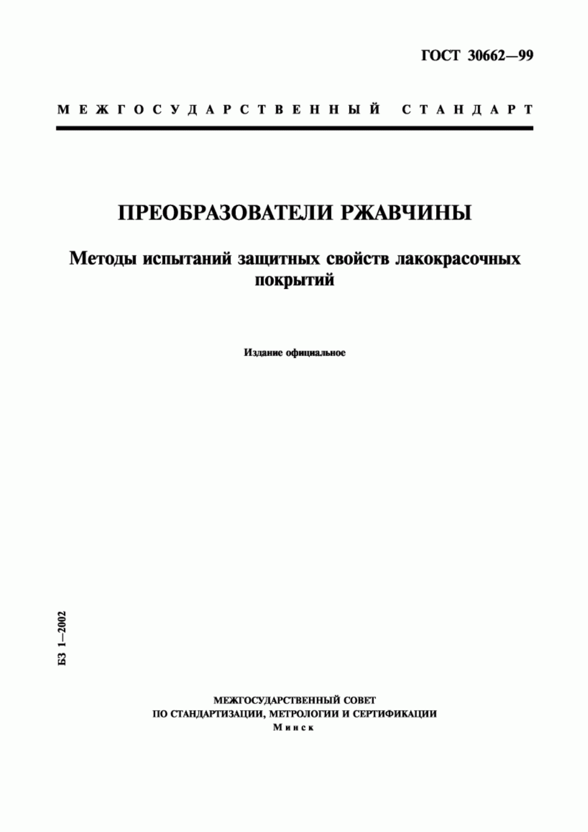 Обложка ГОСТ 30662-99 Преобразователи ржавчины. Методы испытаний защитных свойств лакокрасочных покрытий