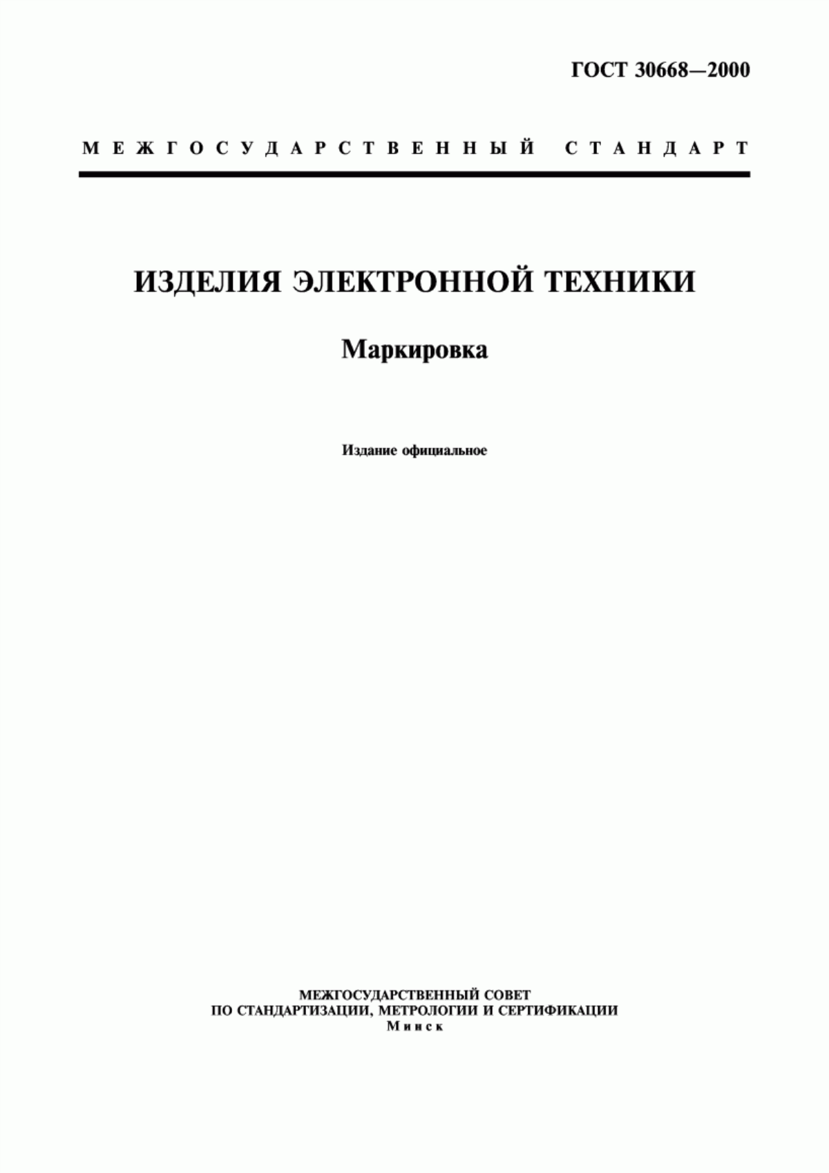 Обложка ГОСТ 30668-2000 Изделия электронной техники. Маркировка