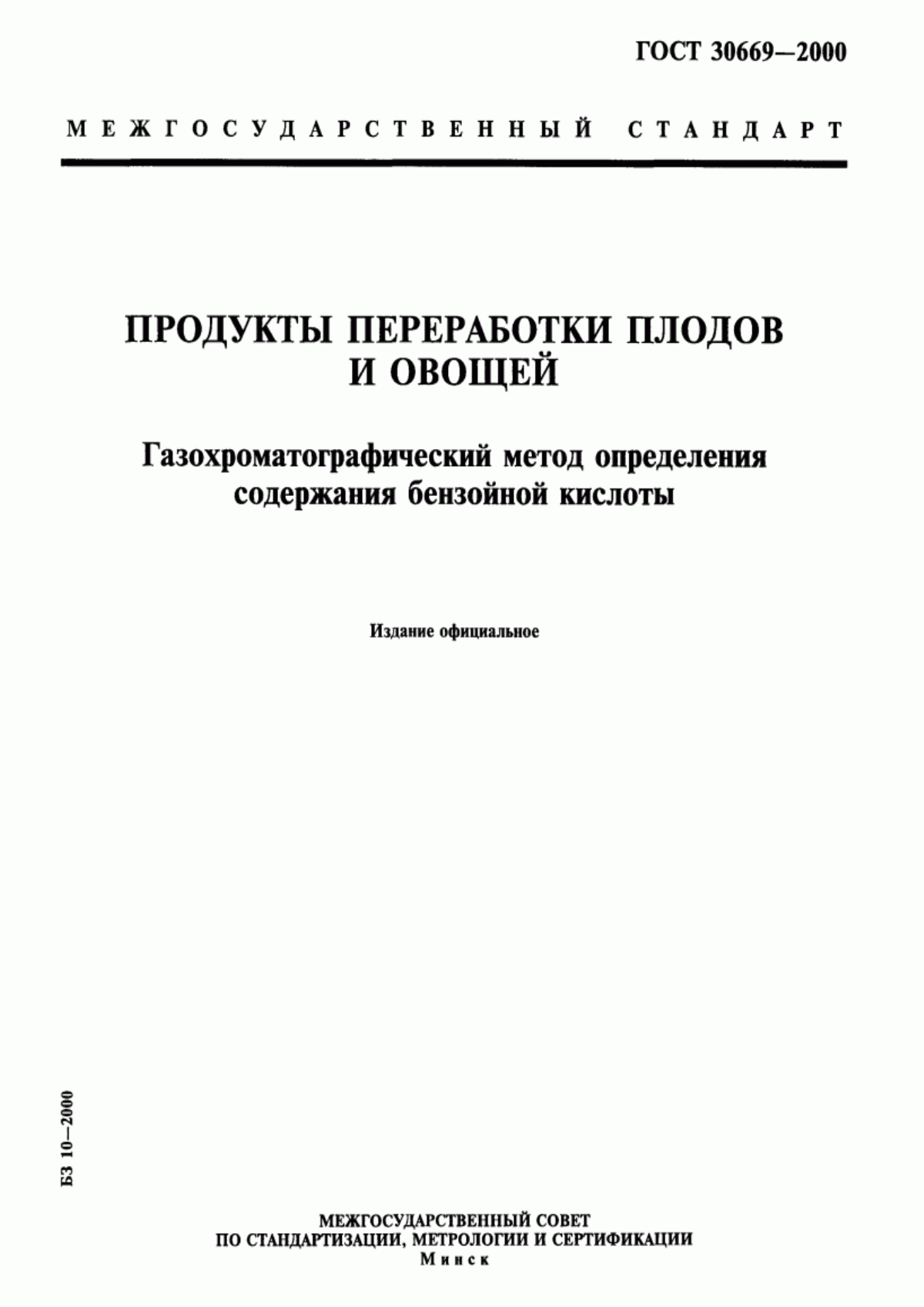 Обложка ГОСТ 30669-2000 Продукты переработки плодов и овощей. Газохроматографический метод определения содержания бензойной кислоты