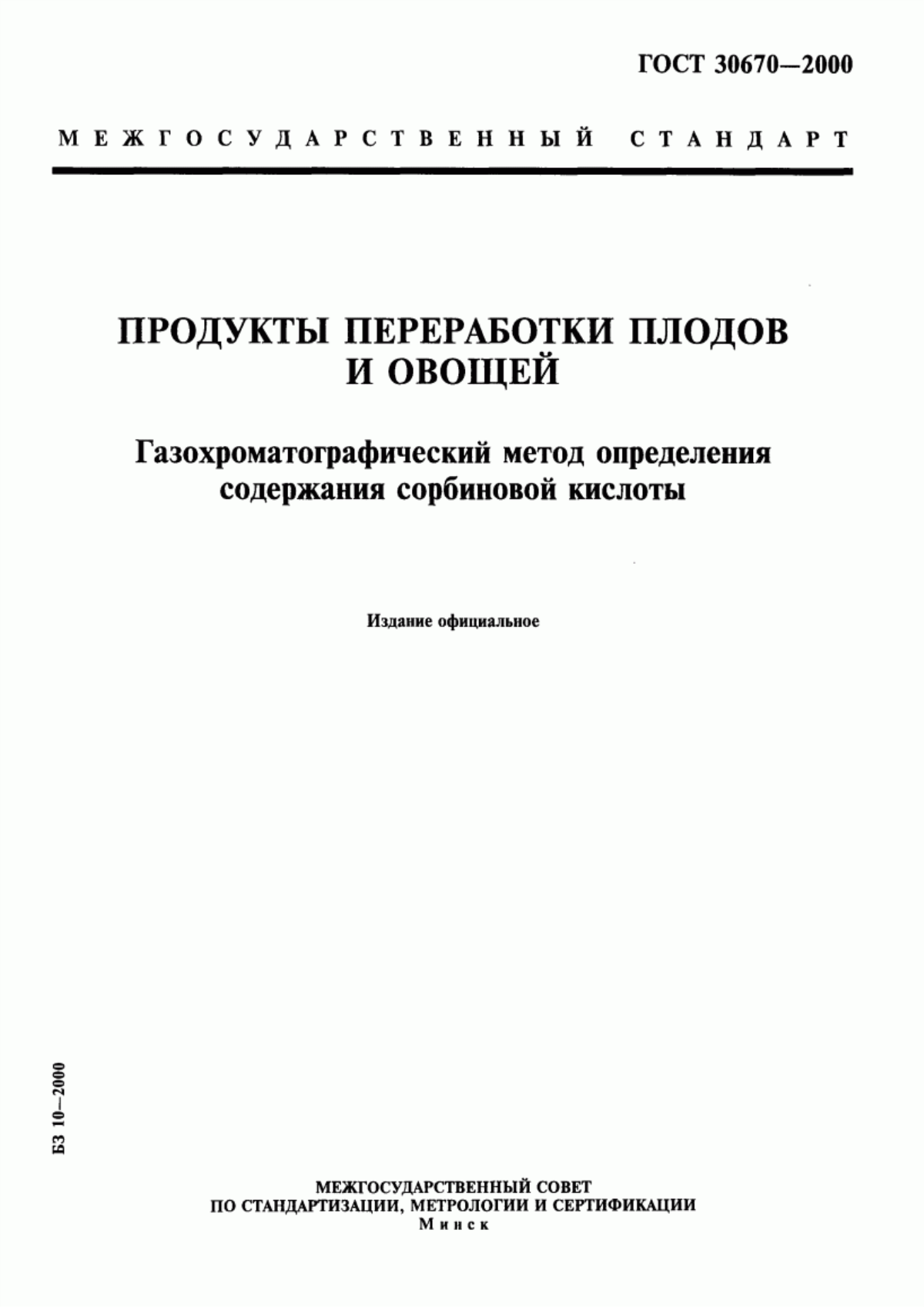 Обложка ГОСТ 30670-2000 Продукты переработки плодов и овощей. Газохроматографический метод определения содержания сорбиновой кислоты