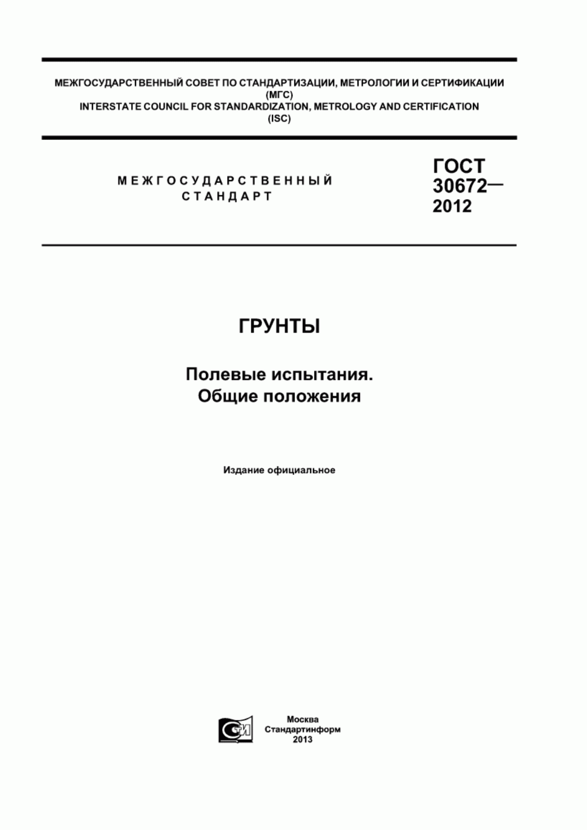 Обложка ГОСТ 30672-2012 Грунты. Полевые испытания. Общие положения