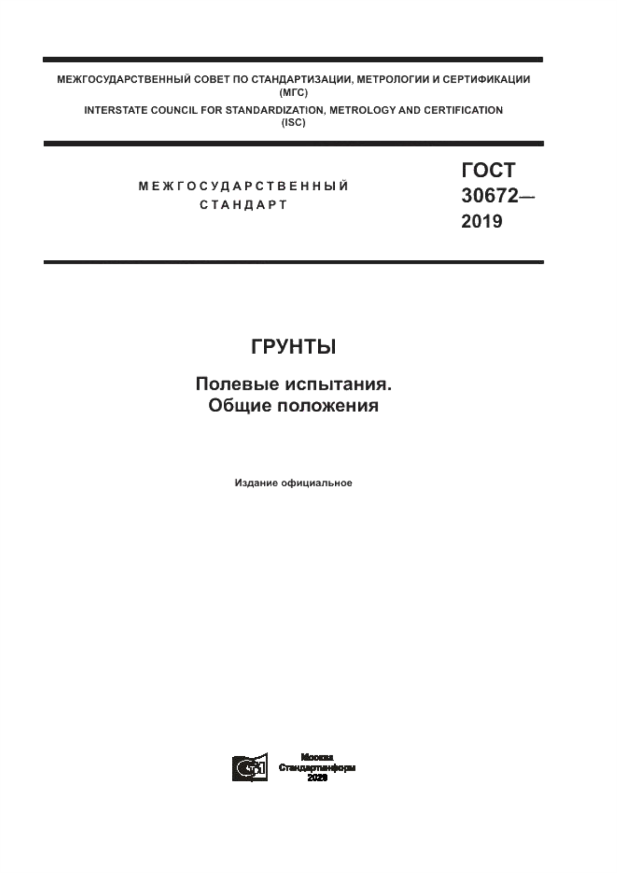 Обложка ГОСТ 30672-2019 Грунты. Полевые испытания. Общие положения