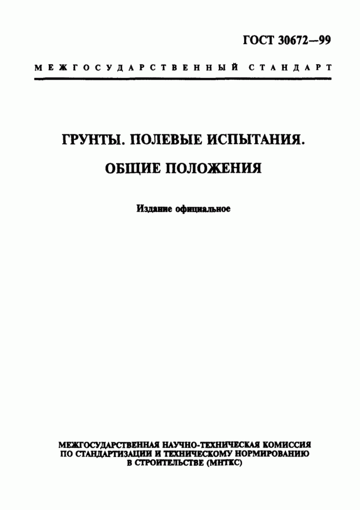 Обложка ГОСТ 30672-99 Грунты. Полевые испытания. Общие положения