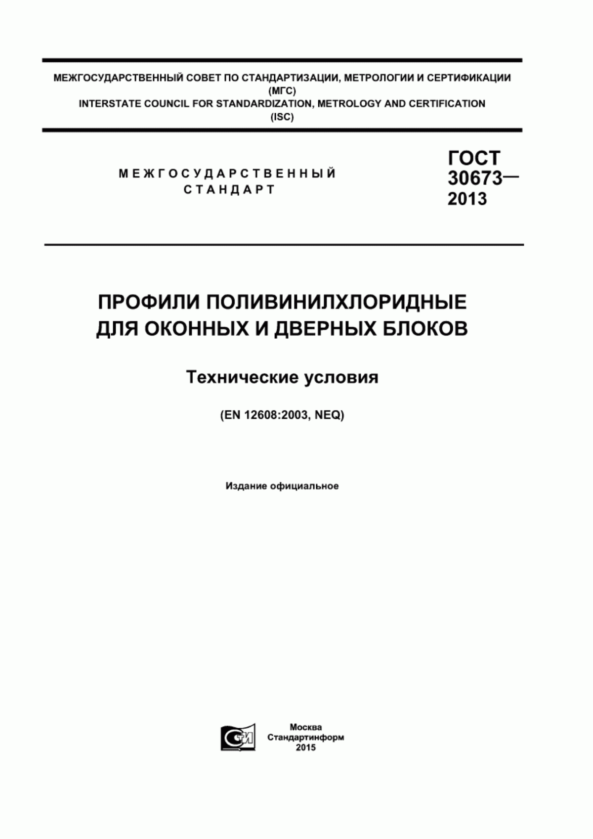 Обложка ГОСТ 30673-2013 Профили поливинилхлоридные для оконных и дверных блоков. Технические условия