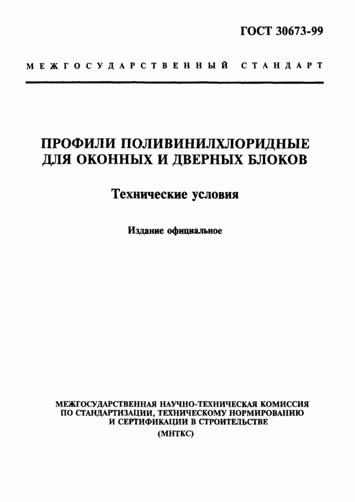 Обложка ГОСТ 30673-99 Профили поливинилхлоридные для оконных и дверных блоков. Технические условия