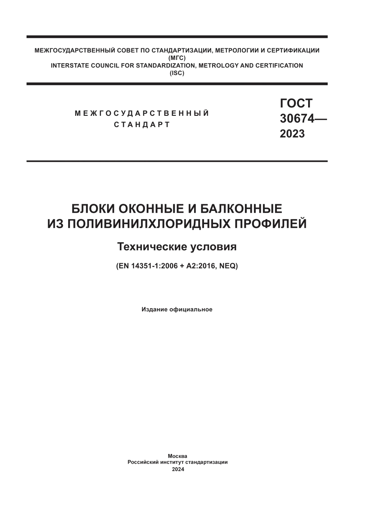 Обложка ГОСТ 30674-2023 Блоки оконные и балконные из поливинилхлоридных профилей. Технические условия