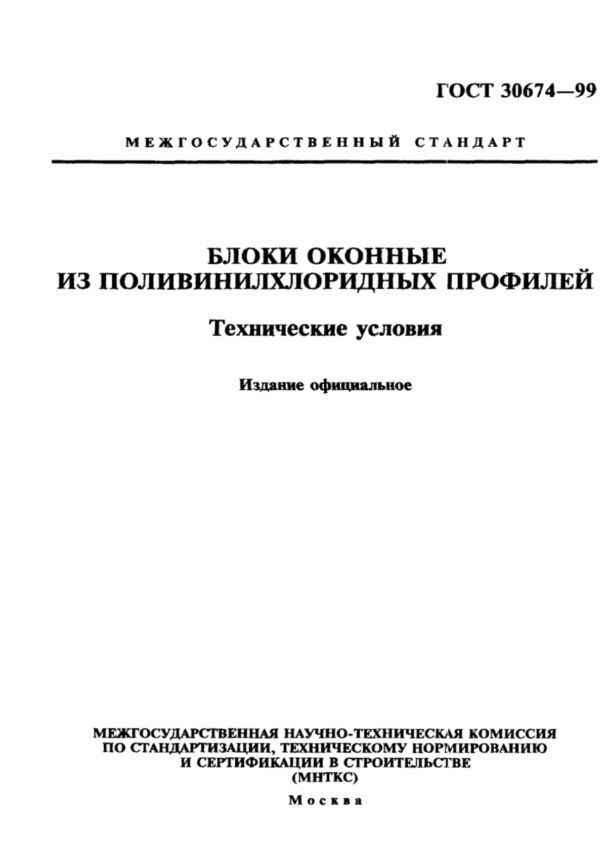 Обложка ГОСТ 30674-99 Блоки оконные из поливинилхлоридных профилей. Технические условия