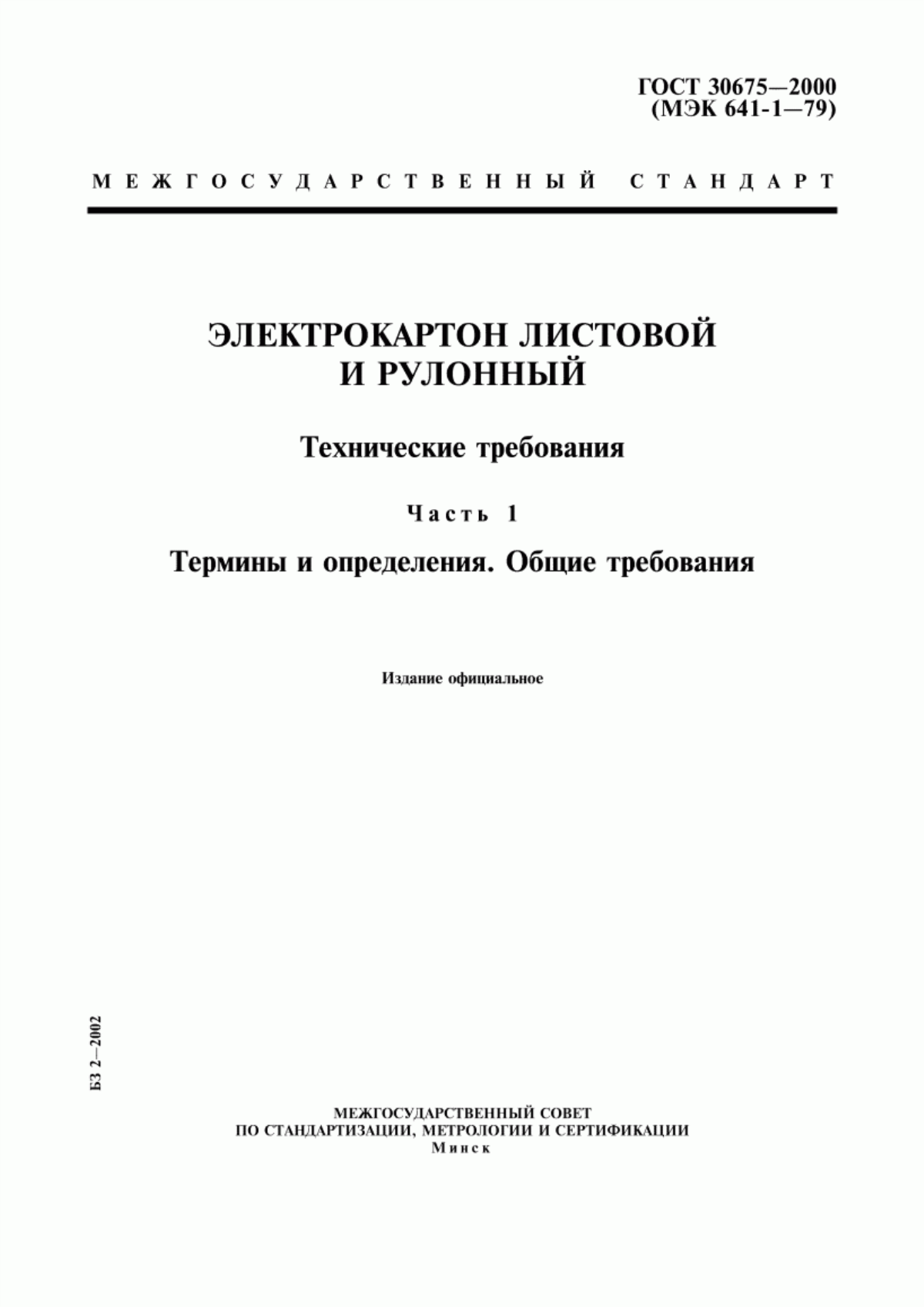 Обложка ГОСТ 30675-2000 Электрокартон листовой и рулонный. Технические требования. Часть 1. Термины и определения. Общие требования