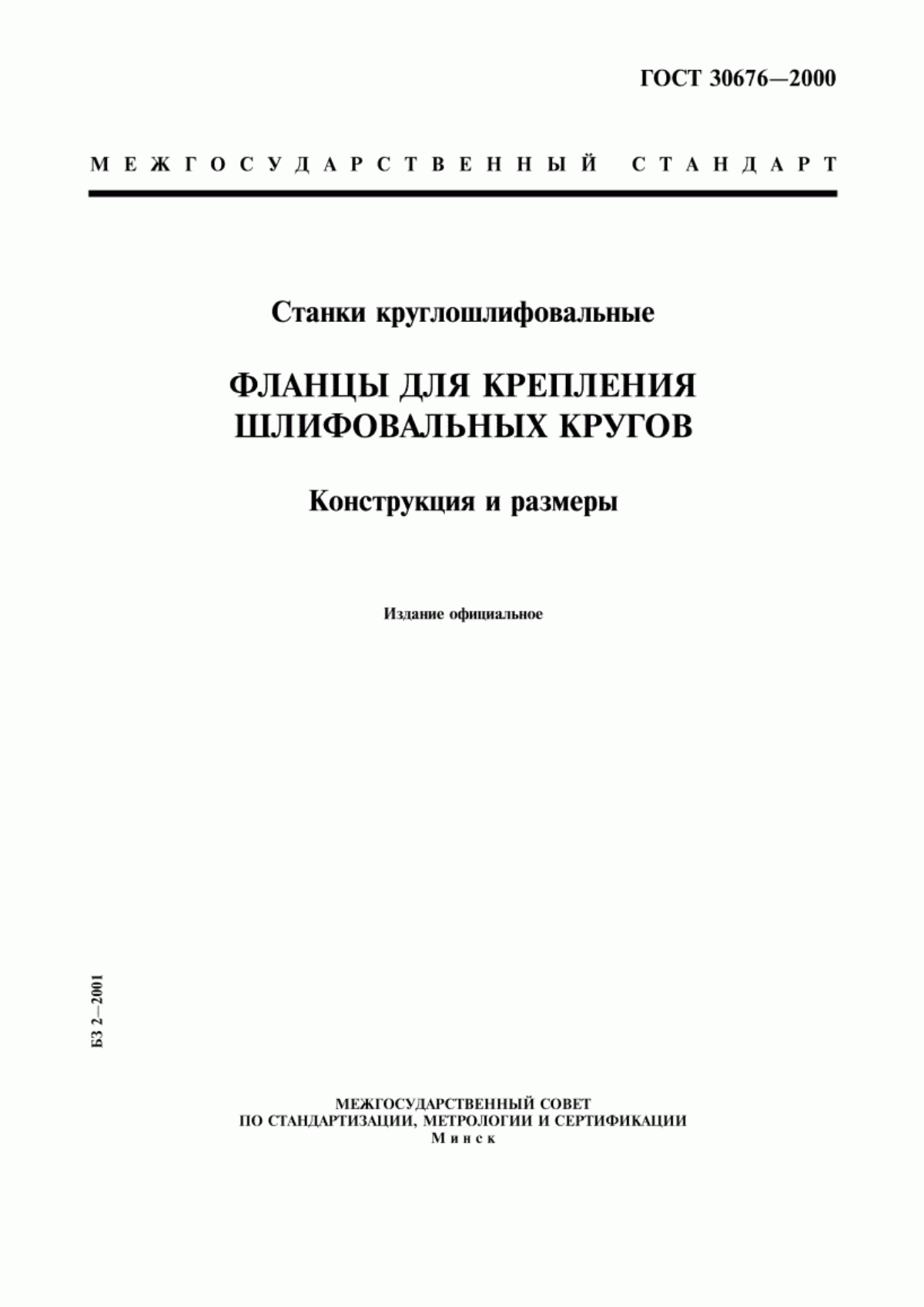 Обложка ГОСТ 30676-2000 Станки круглошлифовальные. Фланцы для крепления шлифовальных кругов. Конструкция и размеры