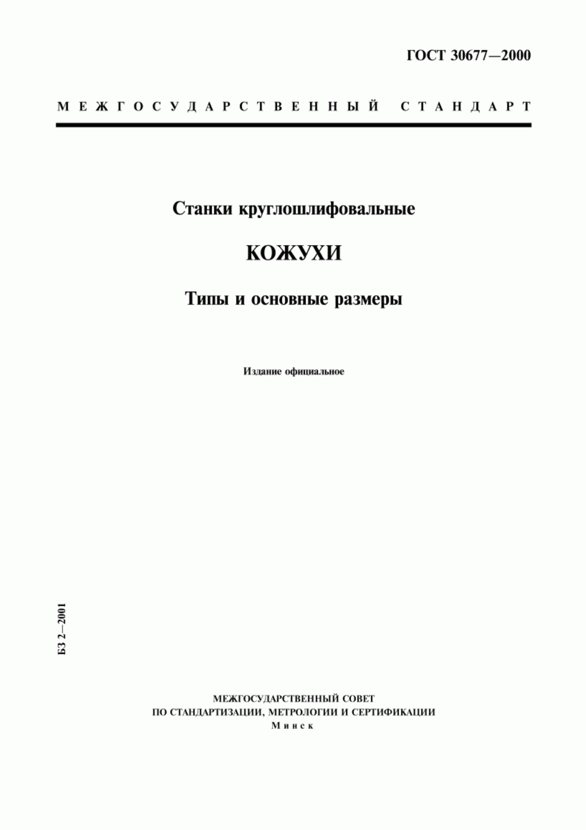 Обложка ГОСТ 30677-2000 Станки круглошлифовальные. Кожухи. Типы и основные размеры