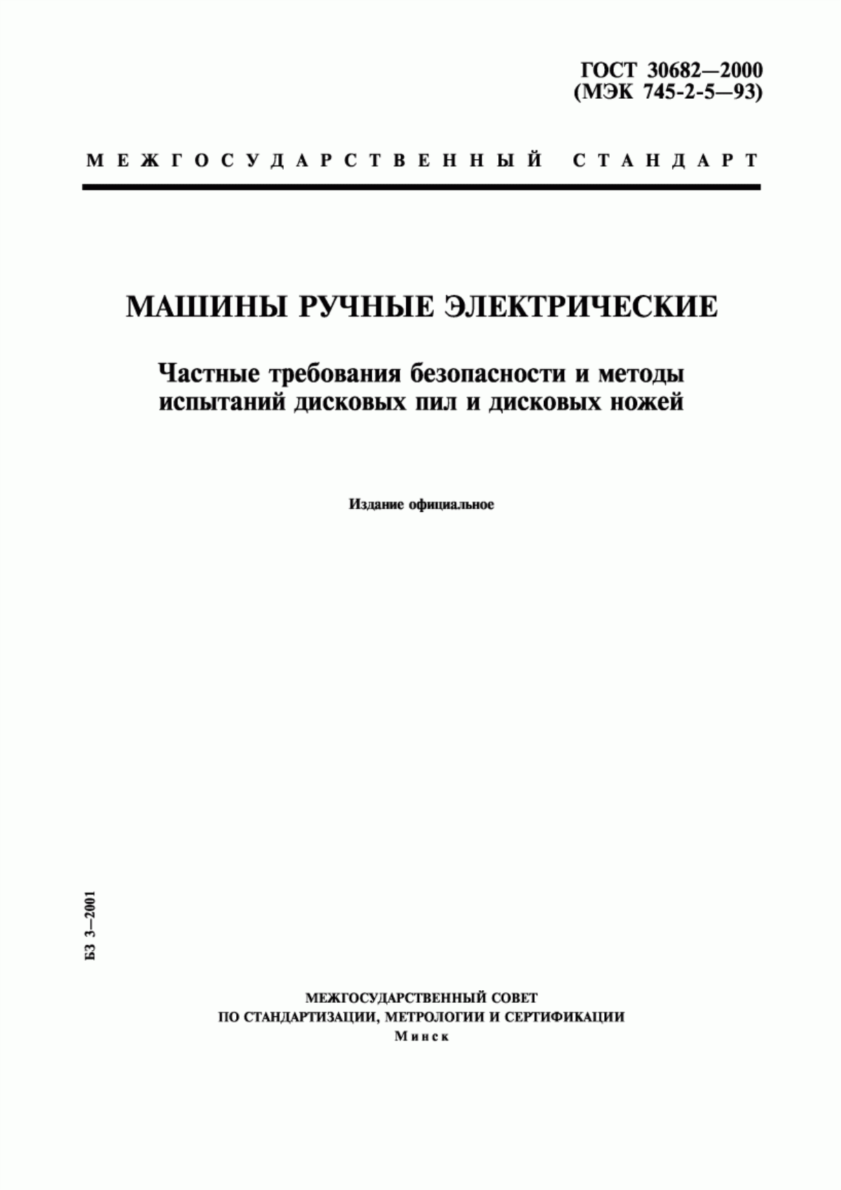 Обложка ГОСТ 30682-2000 Машины ручные электрические. Частные требования безопасности и методы испытаний дисковых пил и дисковых ножей