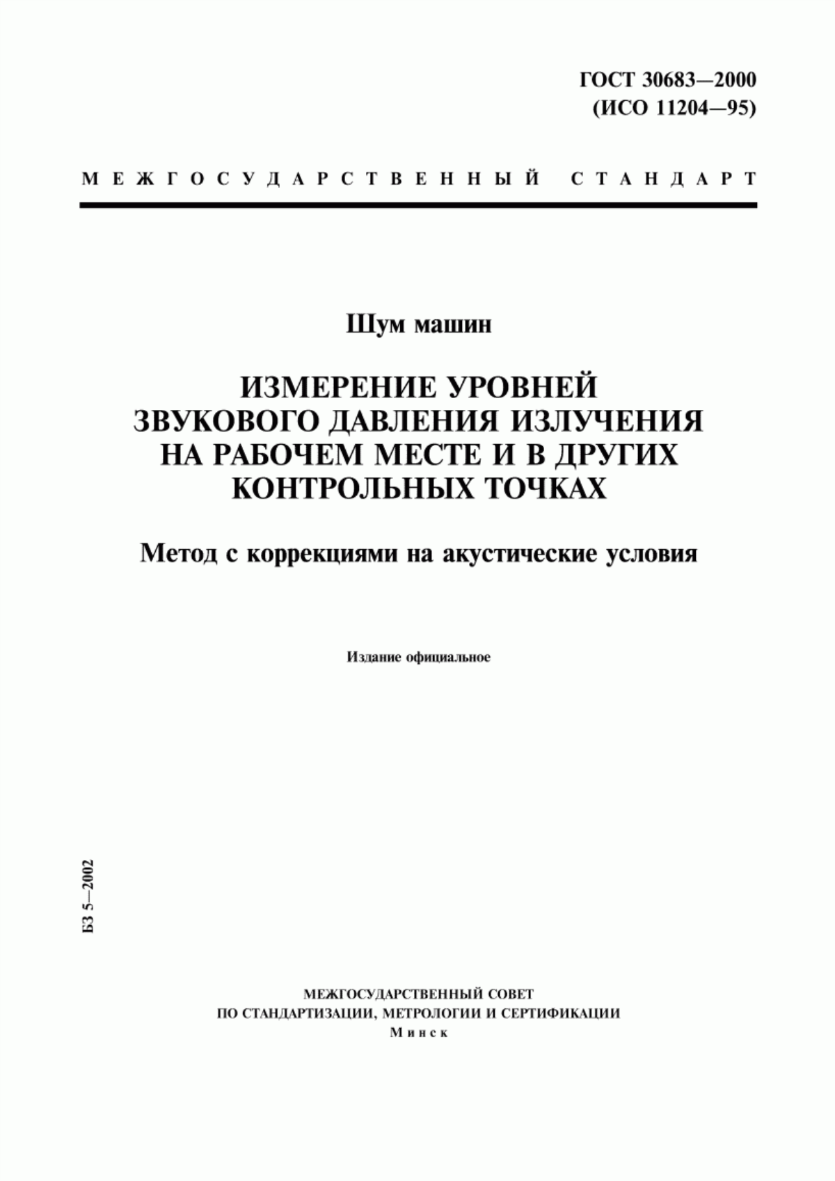 Обложка ГОСТ 30683-2000 Шум машин. Измерение уровней звукового давления излучения на рабочем месте и в других контрольных точках. Метод с коррекциями на акустические условия