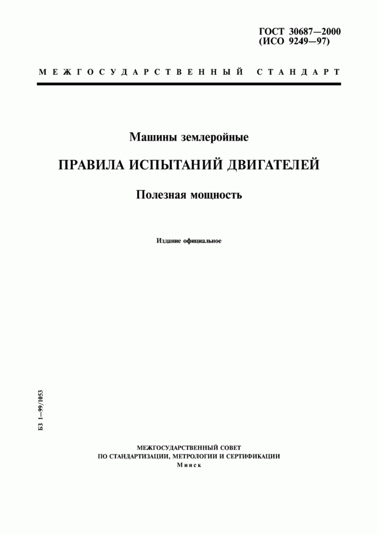 Обложка ГОСТ 30687-2000 Машины землеройные. Правила испытаний двигателей. Полезная мощность