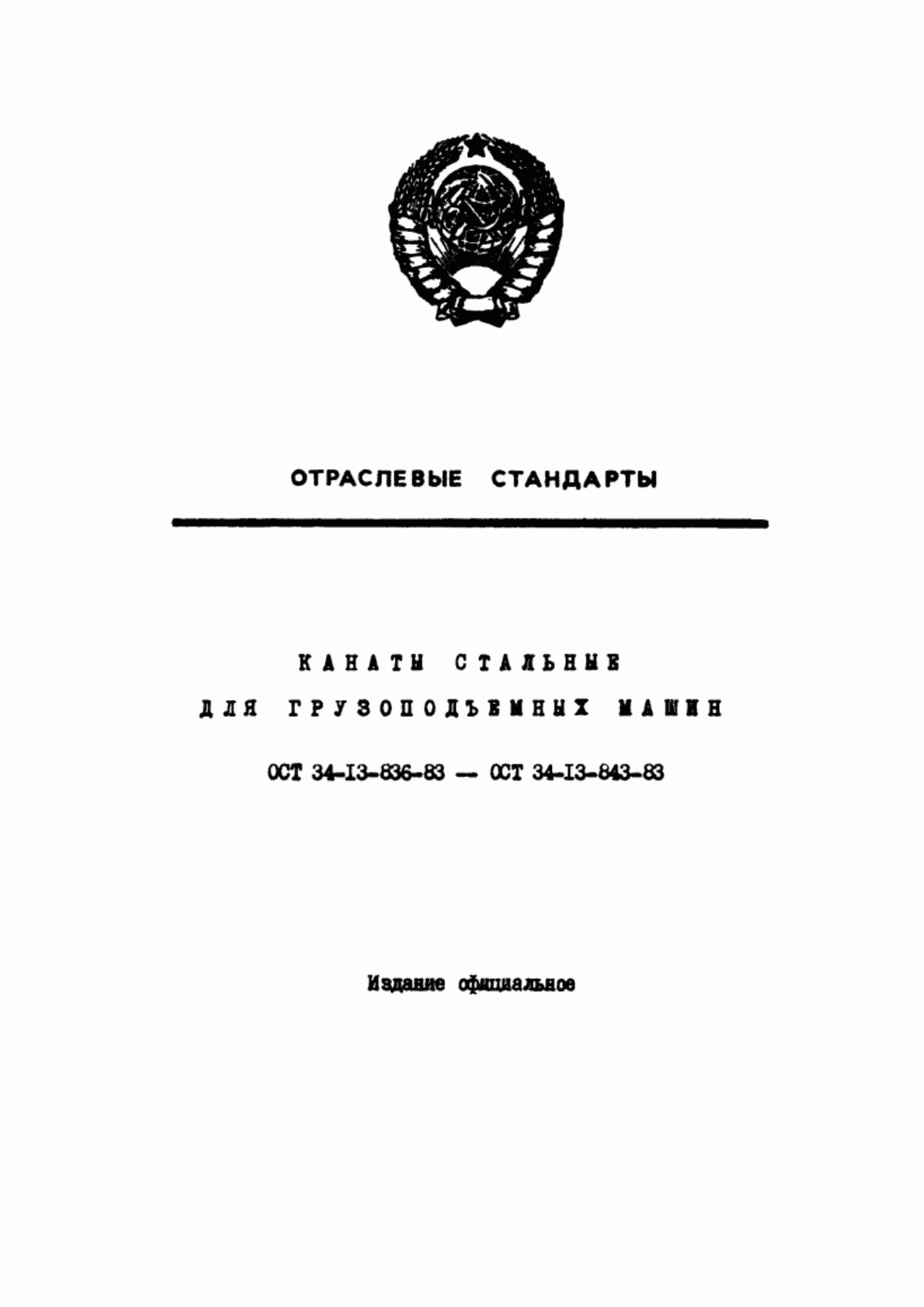 Обложка ГОСТ 3069-80 Канат двойной свивки типа ЛК-О конструкции 6х7 (1+6)+1 о.с. Сортамент