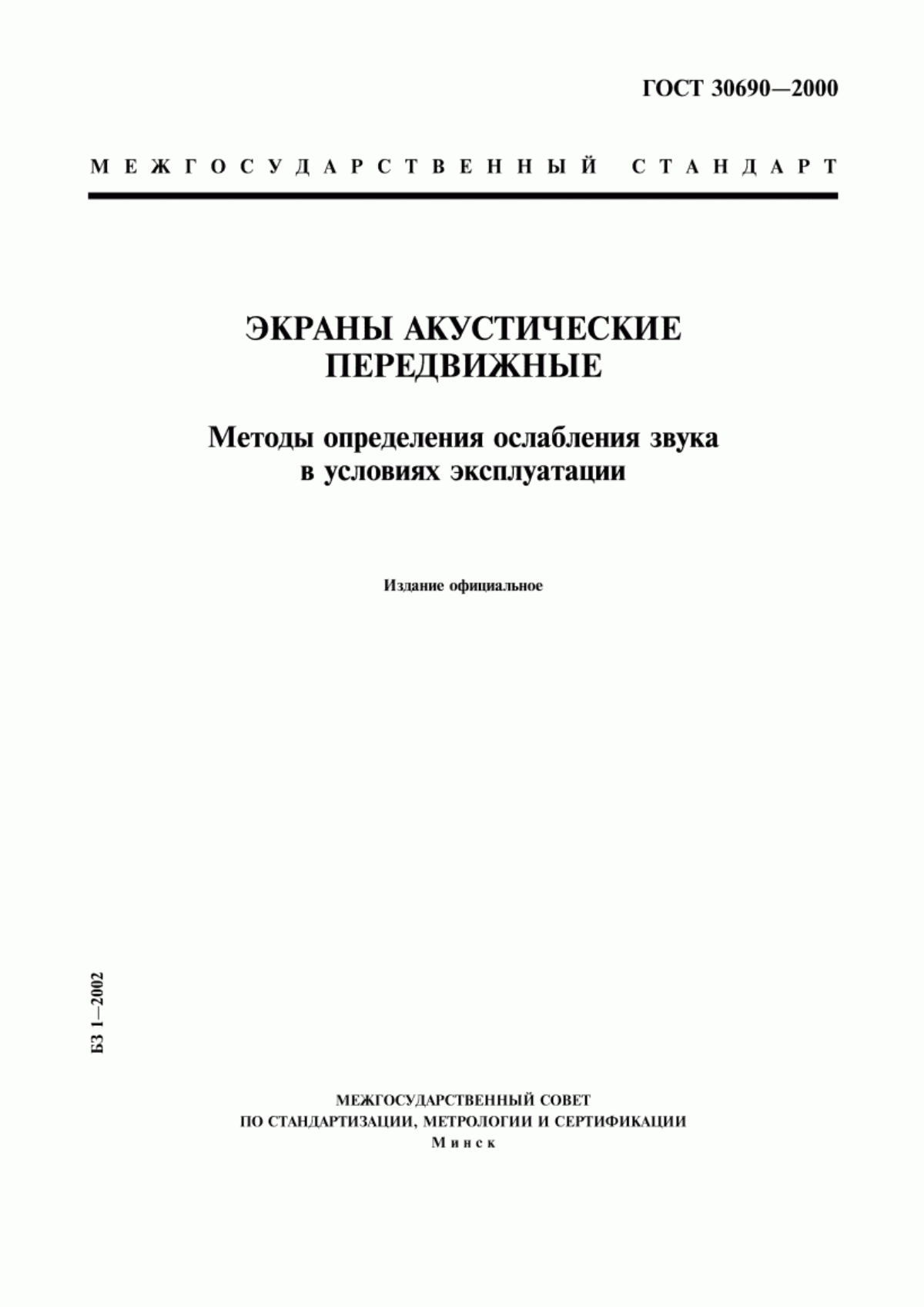 Обложка ГОСТ 30690-2000 Экраны акустические передвижные. Методы определения ослабления звука в условиях эксплуатации